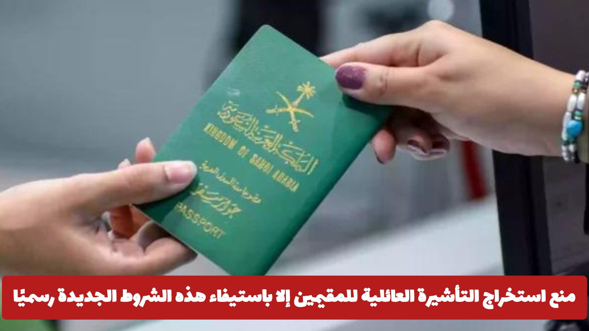 قرار بمنع استخراج التأشيرة العائلية للمقيمين في السعودية إلا باستيفاء هذه الشروط الجديدة رسميًا