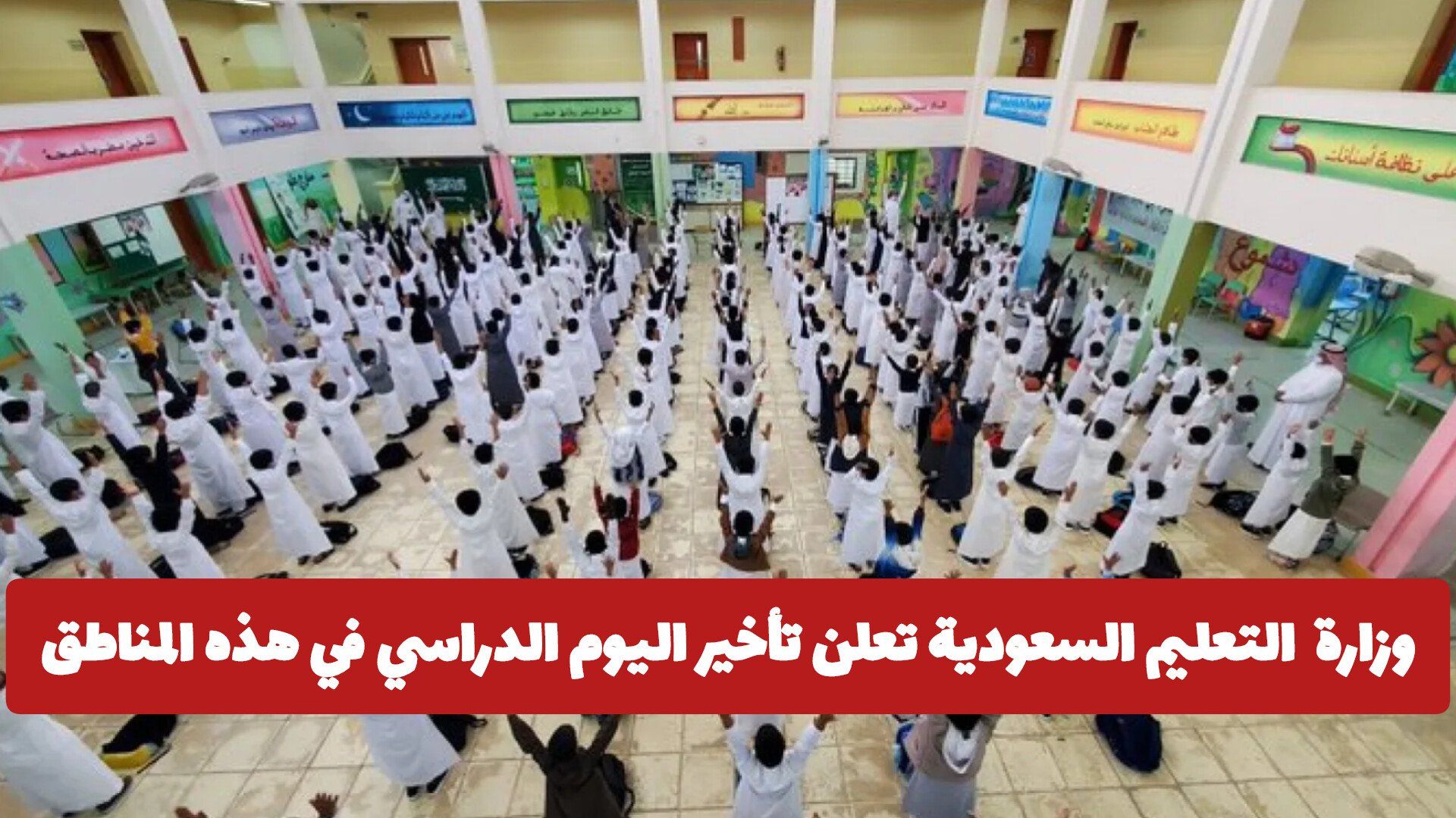 وزارة التعليم السعودية تعلن تأخير اليوم الدراسي في هذه المناطق لـ 5 ايام فقط .. والكشف عن السبب