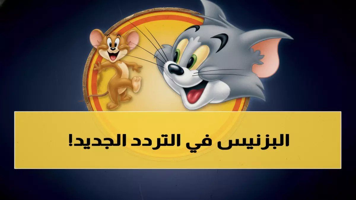 80% من الأطفال العرب يشاهدون توم وجيري يومياً.. وهذا ما اكتشفه الخبراء لحمايتهم