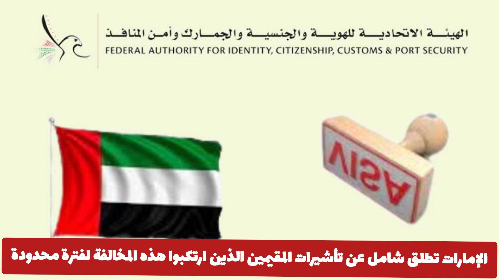 الإمارات تطلق شامل عن تأشيرات المقيمين الذين ارتكبوا هذه المخالفة لفترة محدودة.. تفاصيل