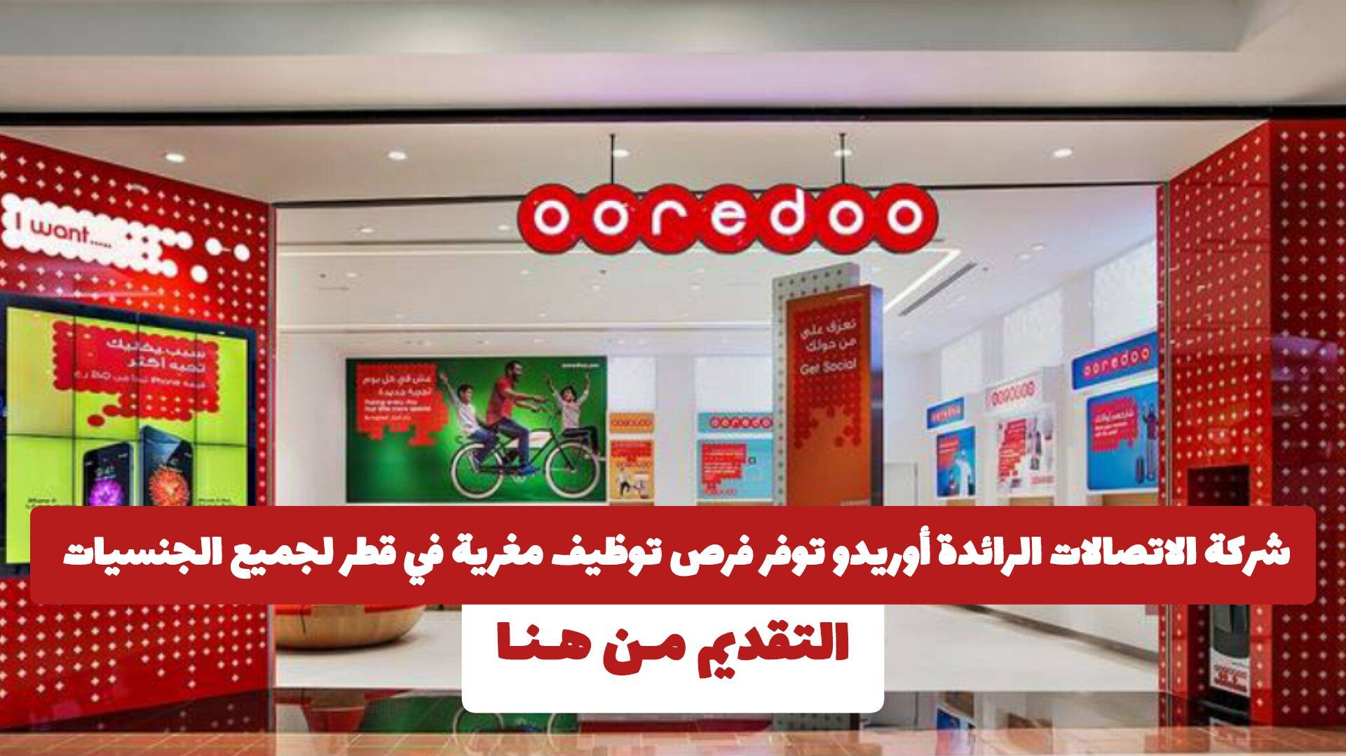 شركة الاتصالات الرائدة أوريدو توفر فرص توظيف مغرية في قطر لجميع الجنسيات