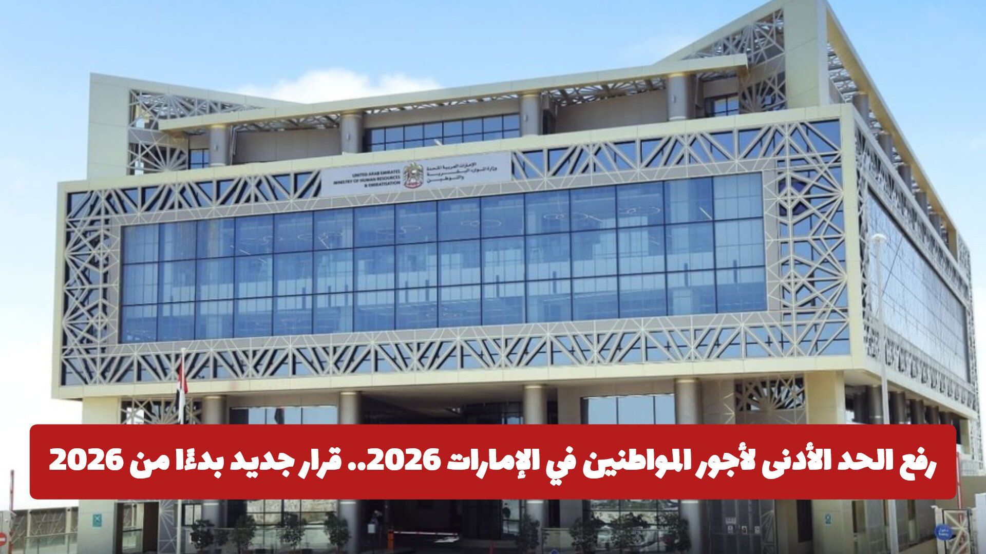 رفع الحد الأدنى لأجور المواطنين في الإمارات 2026.. قرار جديد بدءًا من 2026 بهذه النسب