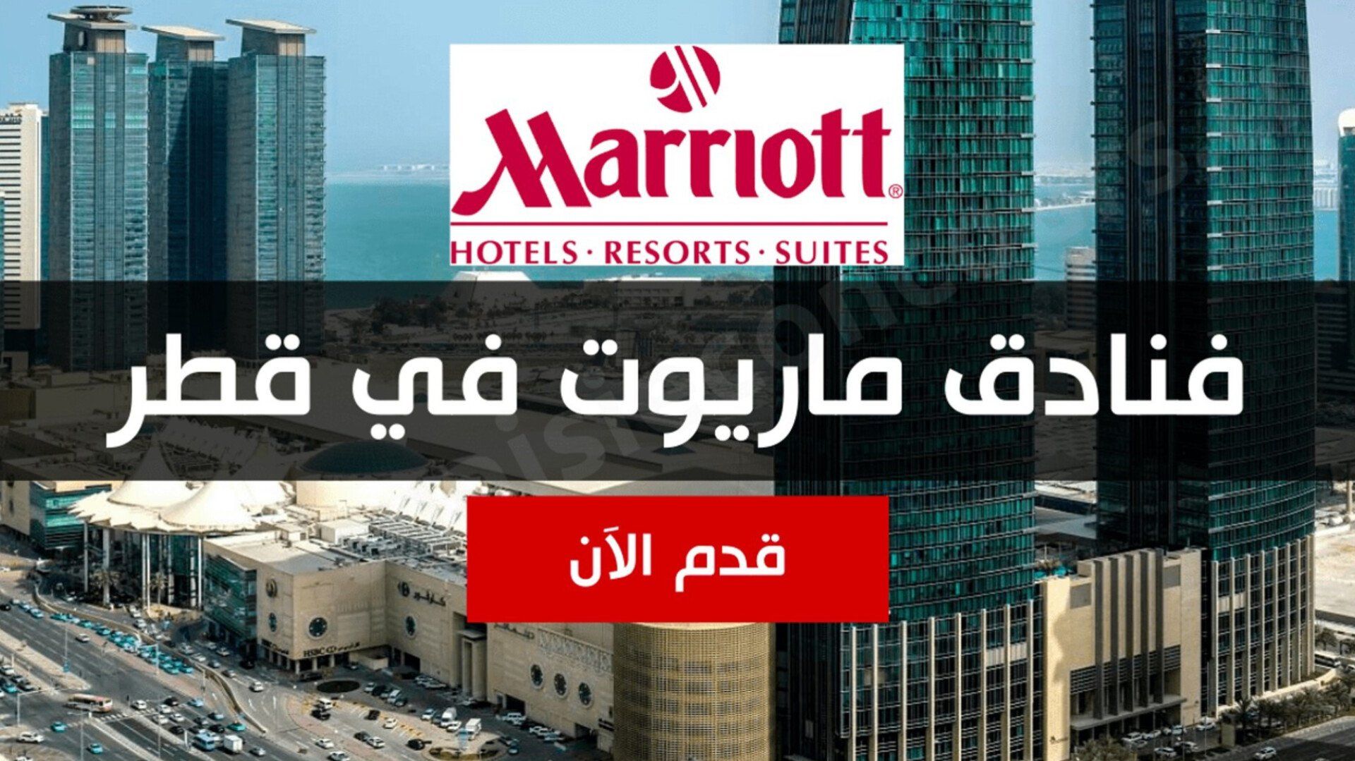 وظائف فنادق ماريوت في قطر 2026 – أكثر من 249 فرصة متاحة لجميع العرب