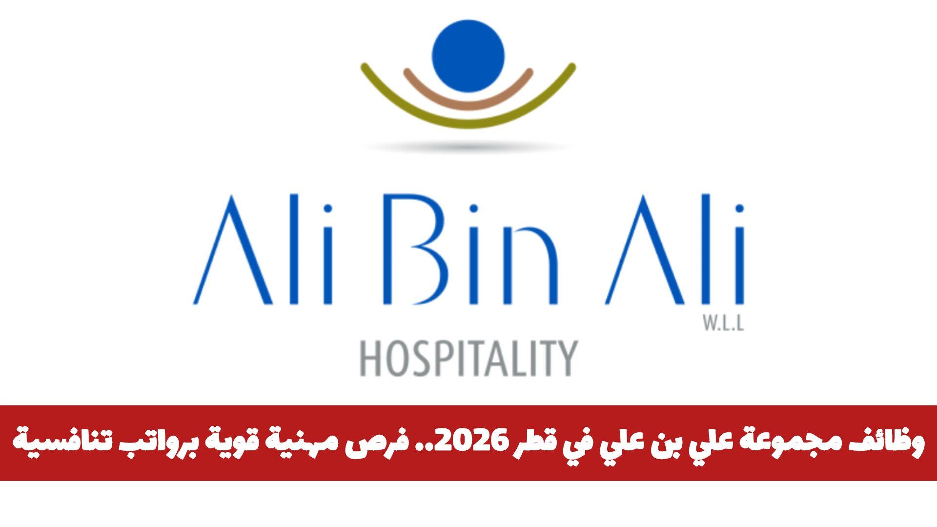 وظائف مجموعة علي بن علي في قطر 2026.. فرص مهنية قوية برواتب ومزايا تنافسية