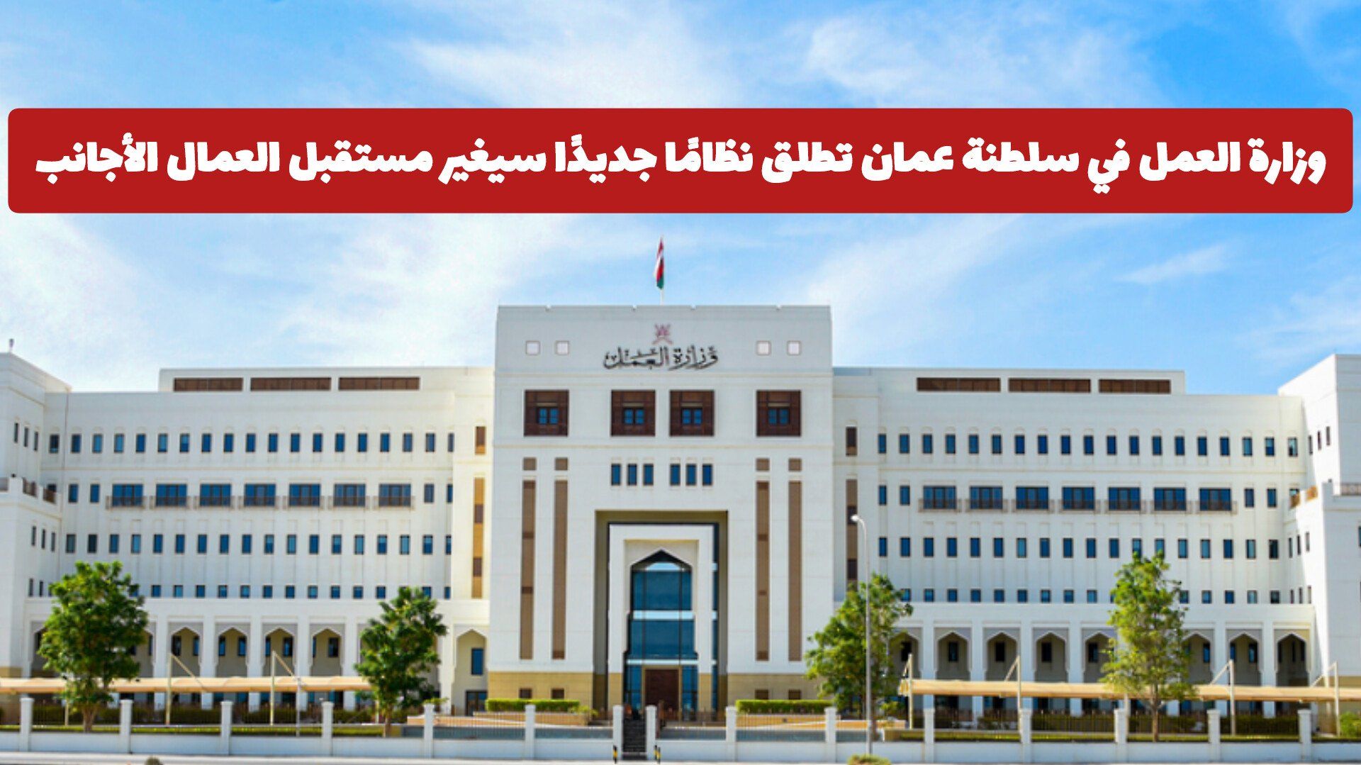 وزارة العمل في سلطنة عمان تطلق نظامًا جديدًا سيغير مستقبل العمال الأجانب .. تفاصيل!