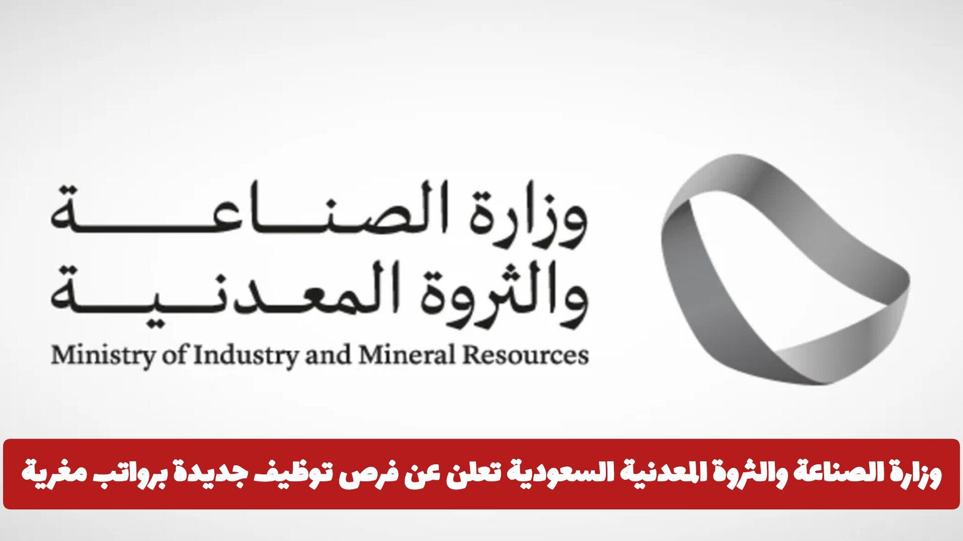 وزارة الصناعة والثروة المعدنية السعودية تعلن عن فرص توظيف جديدة برواتب مغرية .. انقر هــنـا للتقديم