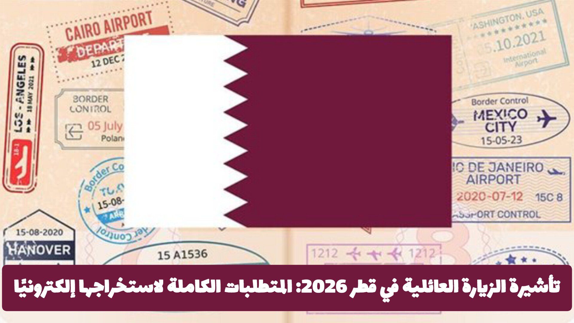 تأشيرة الزيارة العائلية في قطر 2026: المتطلبات الكاملة لاستخراجها إلكترونيًا