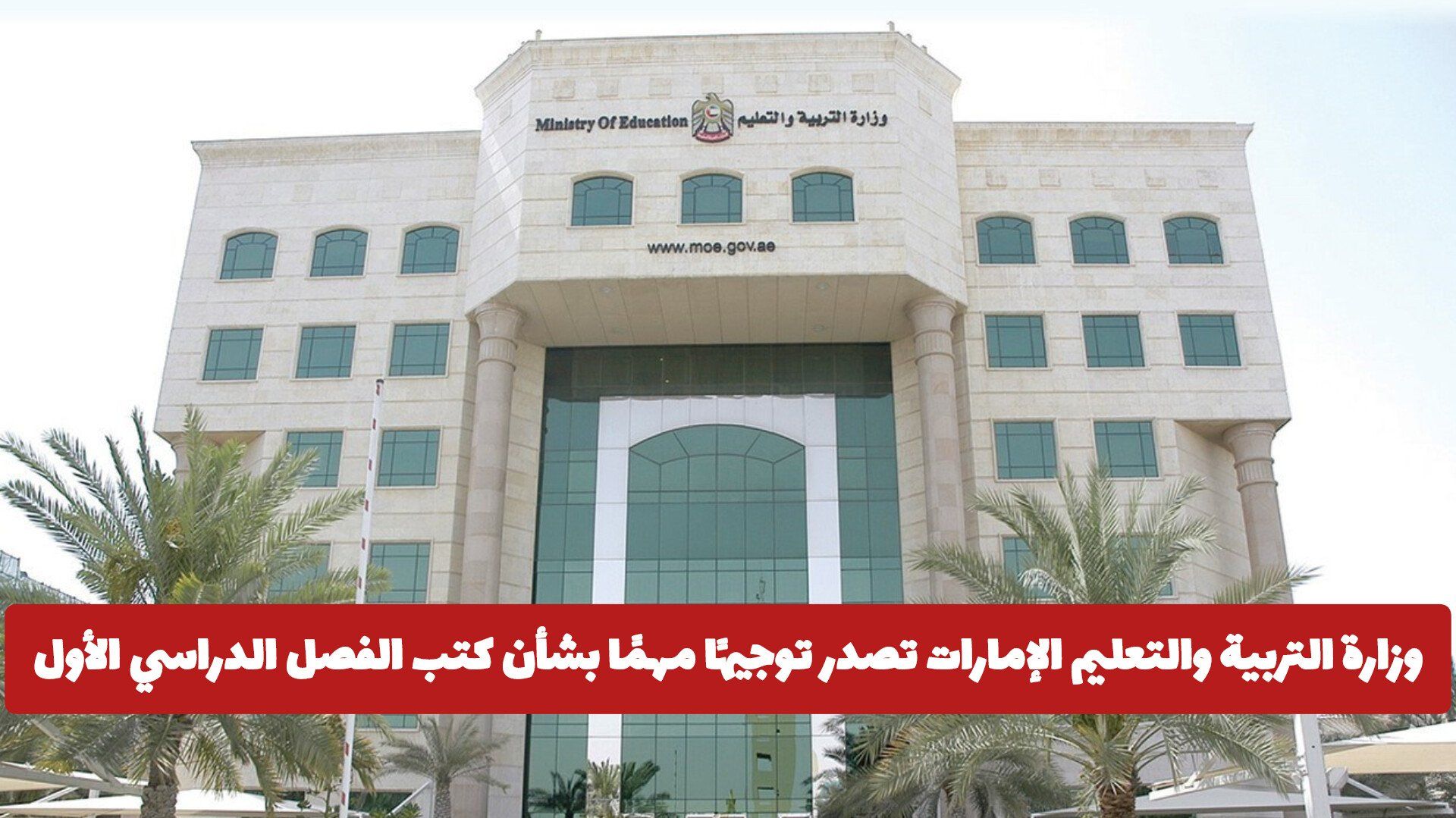 وزارة التربية والتعليم الإمارات تصدر توجيهًا مهمًا بشأن كتب الفصل الدراسي الأول