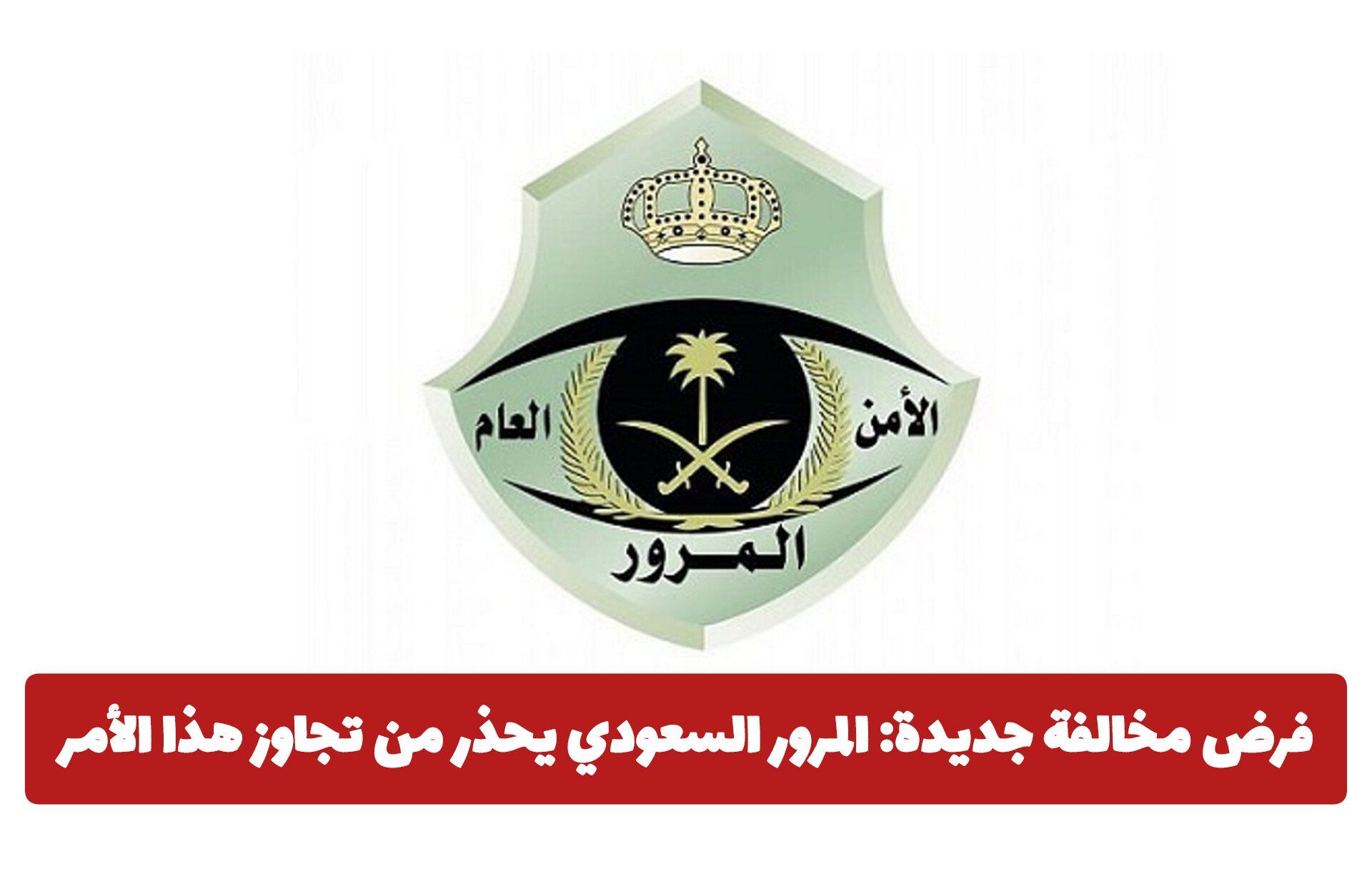 فرض مخالفة جديدة: المرور السعودي يحذر من تجاوز هذا الأمر ويعلن عن غرامة 2000 ريال للمخالف