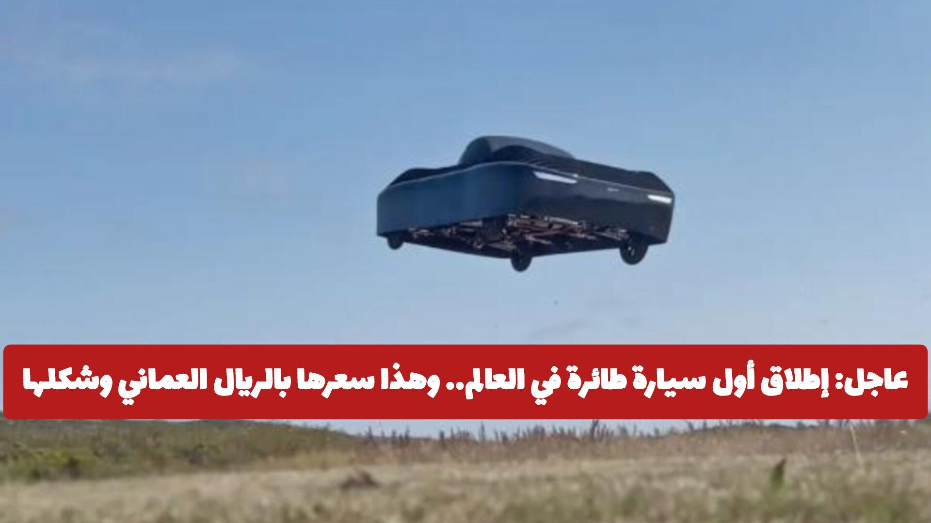 رسمياً: إطلاق أول سيارة طائرة في العالم.. وهذا سعرها بالريال العماني وشكلها (فيديو)