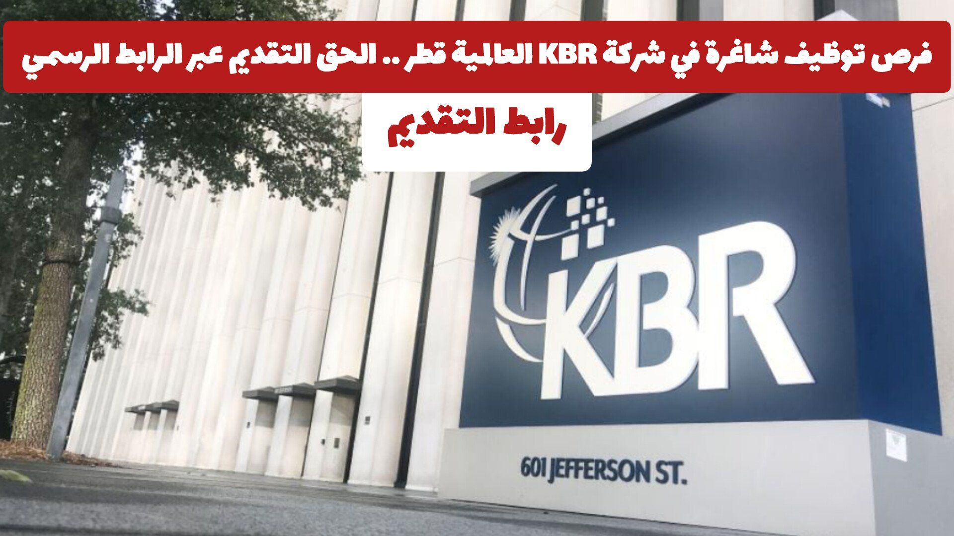 فرص توظيف شاغرة في شركة KBR العالمية قطر .. الحق التقديم عبر الرابط الرسمي "مـن هـنـا"
