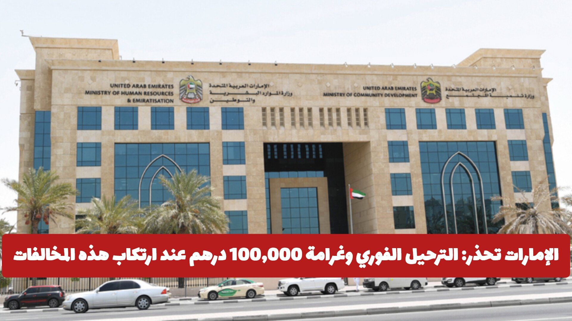 الإمارات تحذر: الترحيل الفوري وغرامة 100,000 درهم عند ارتكاب هذه المخالفات