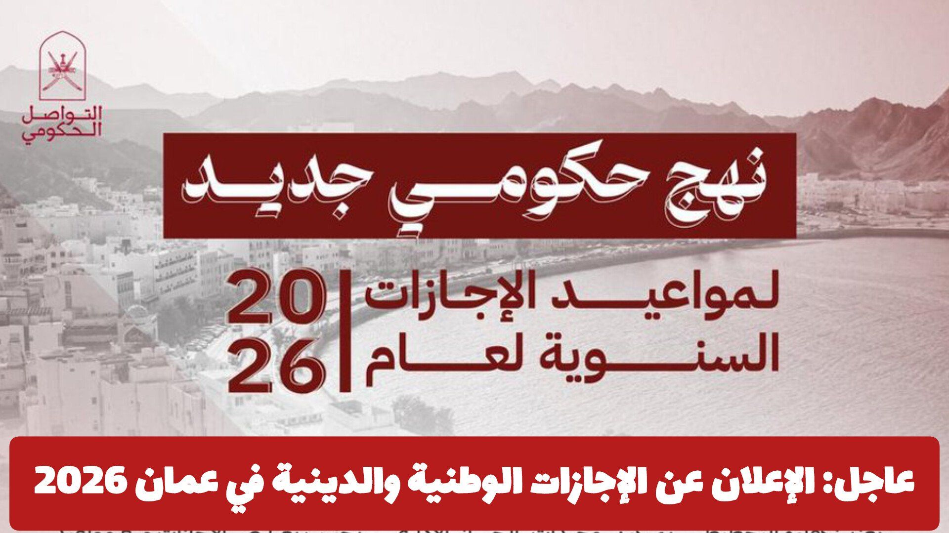 رسمياً: الإعلان عن الإجازات الوطنية والدينية في عمان 2026: تواريخ رسمية واستثناءات هامة