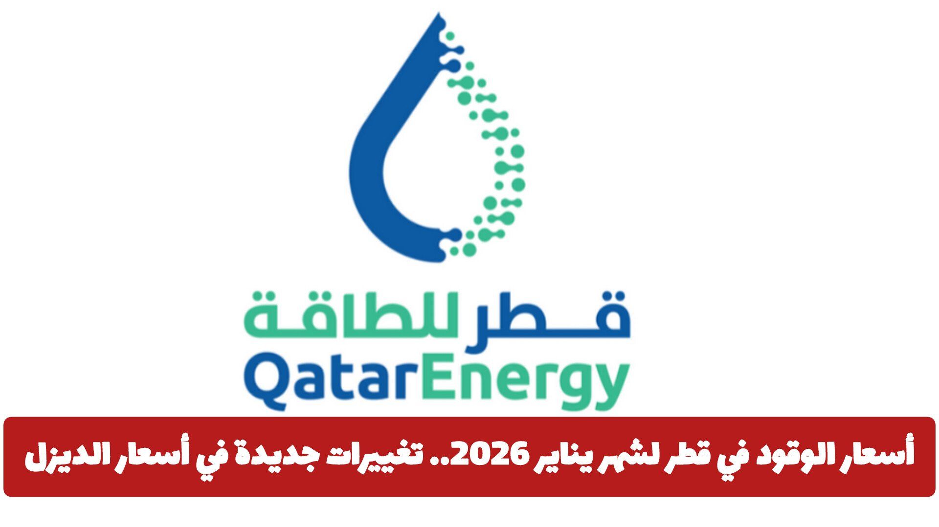 أسعار الوقود في قطر لشهر يناير 2026.. تغييرات جديدة في سعر الديزل