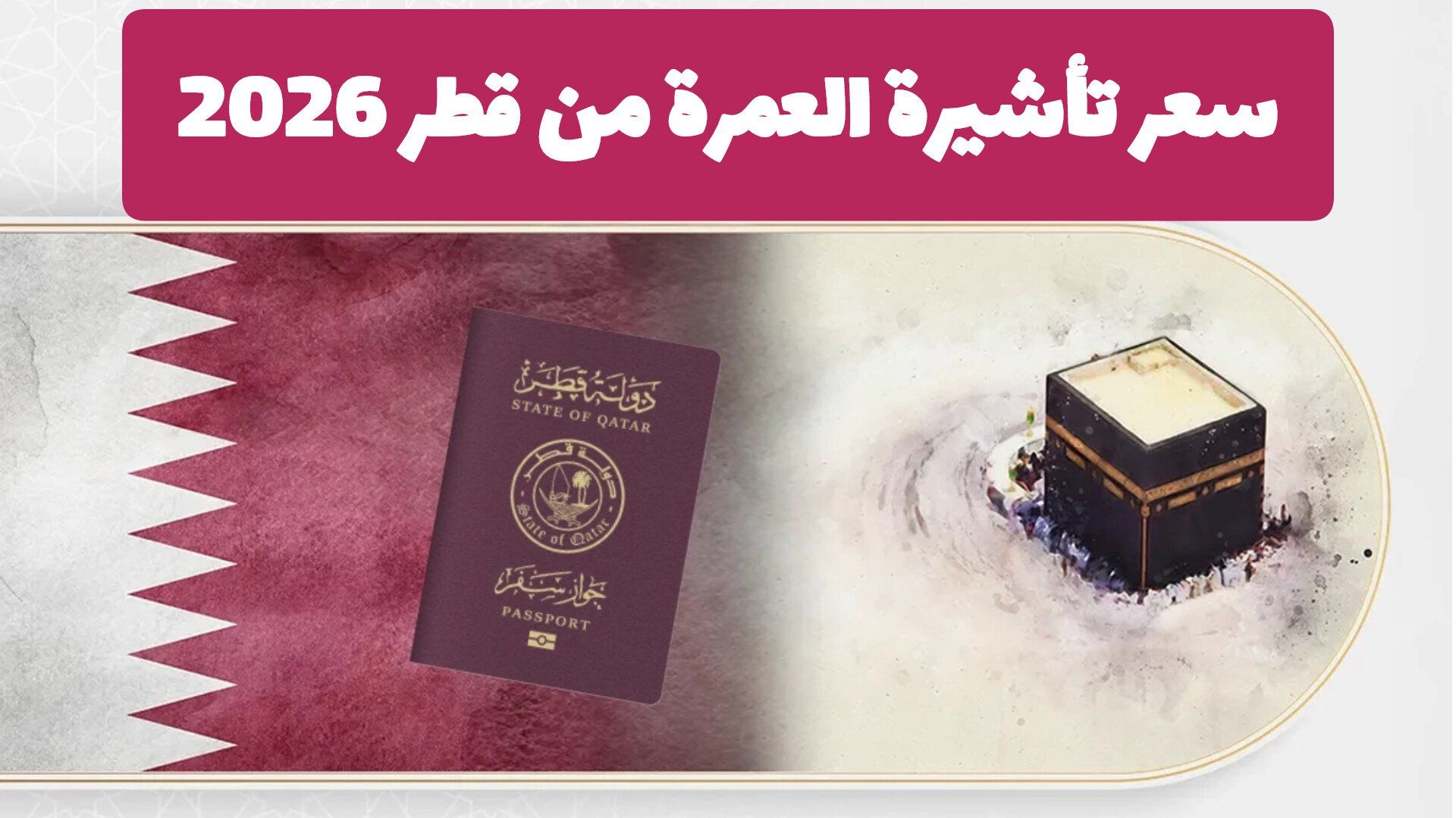 كم سعر تأشيرة العمرة من قطر 2026 .. وخطوات استخراجها بالتفصيل