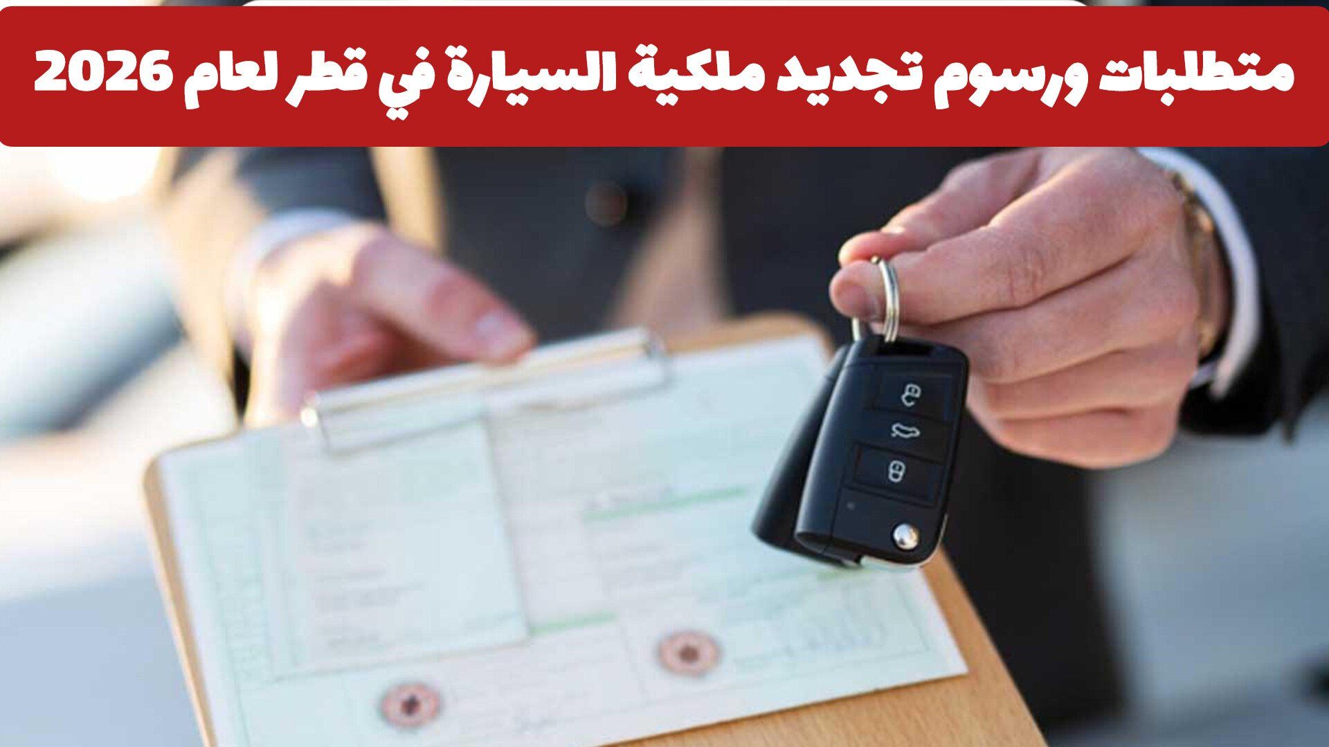 متطلبات ورسوم تجديد ملكية السيارة في قطر لعام 2026 .. هل هناك زيادة؟