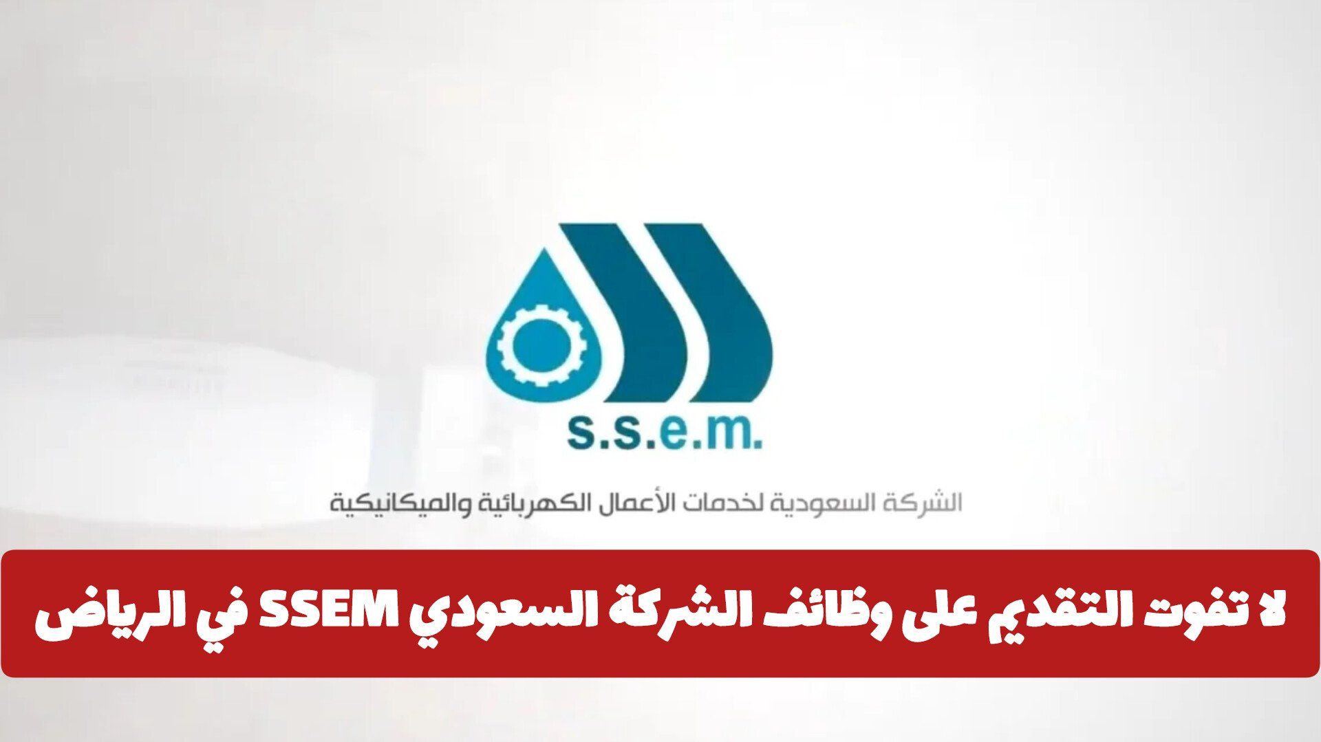 لا تفوت التقديم على وظائف الشركة السعودي SSEM في الرياض .. فرص عمل برواتب خيالية