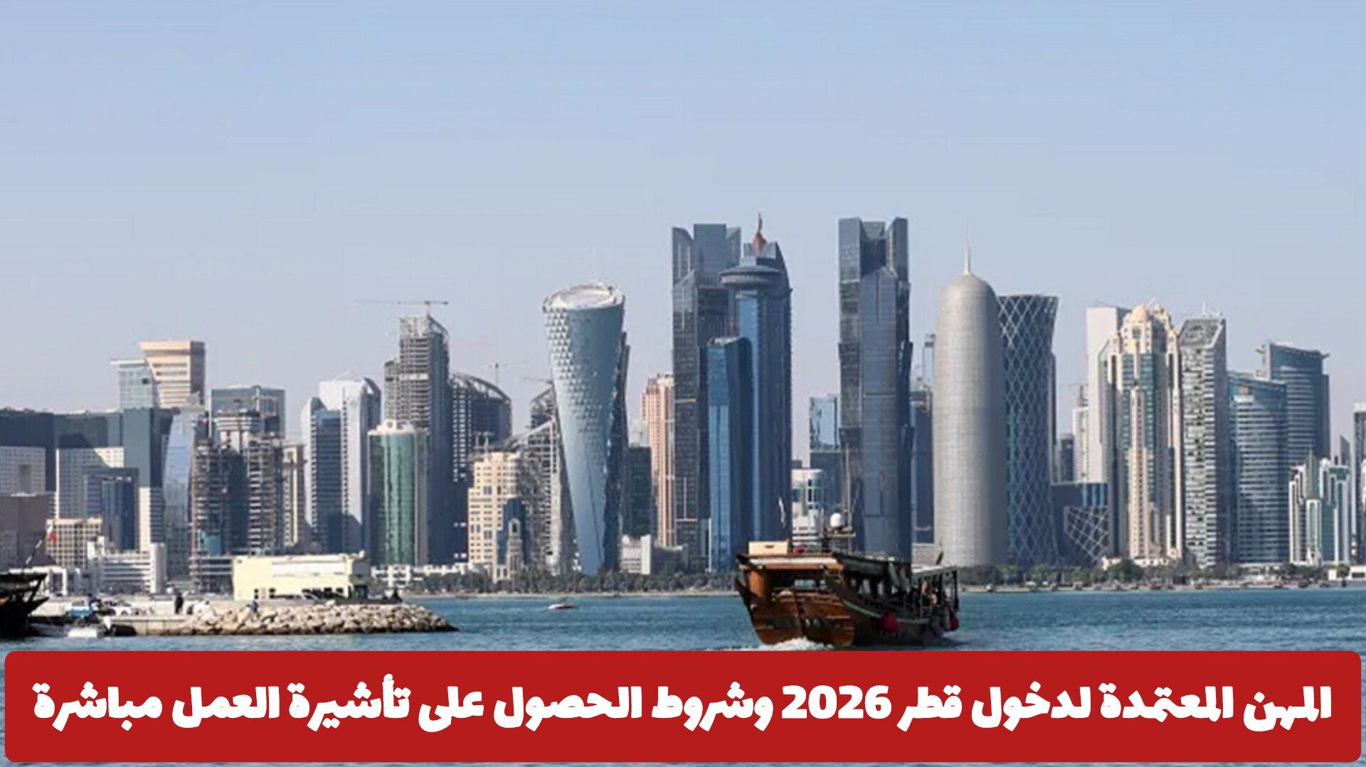 المهن المعتمدة لدخول قطر 2026 وشروط الحصول على تأشيرة العمل مباشرة
