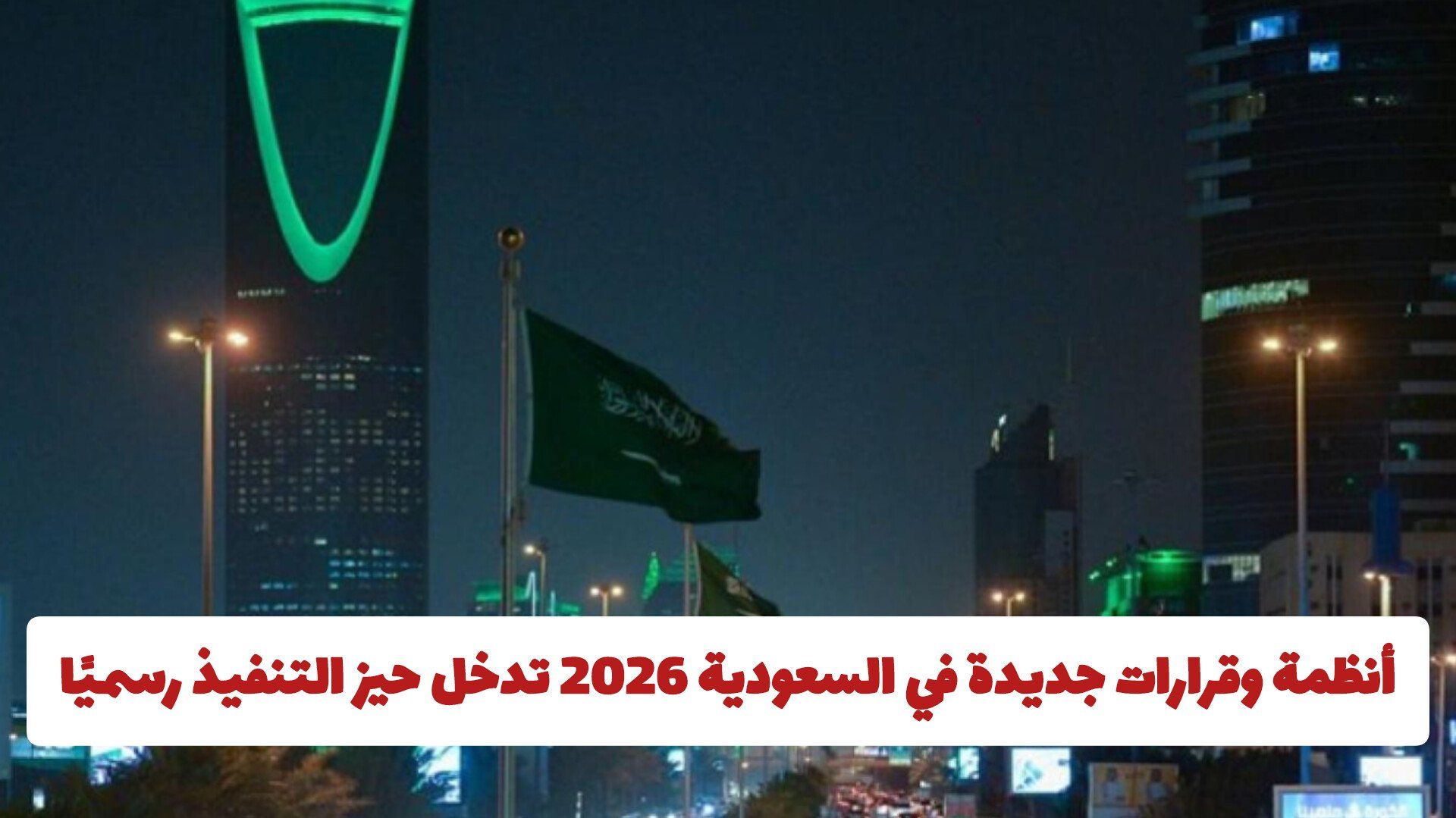 أنظمة وقرارات جديدة في السعودية 2026 تدخل حيز التنفيذ رسميًا .. رواتب العمالة المنزلية وتسهيلات مذهلة