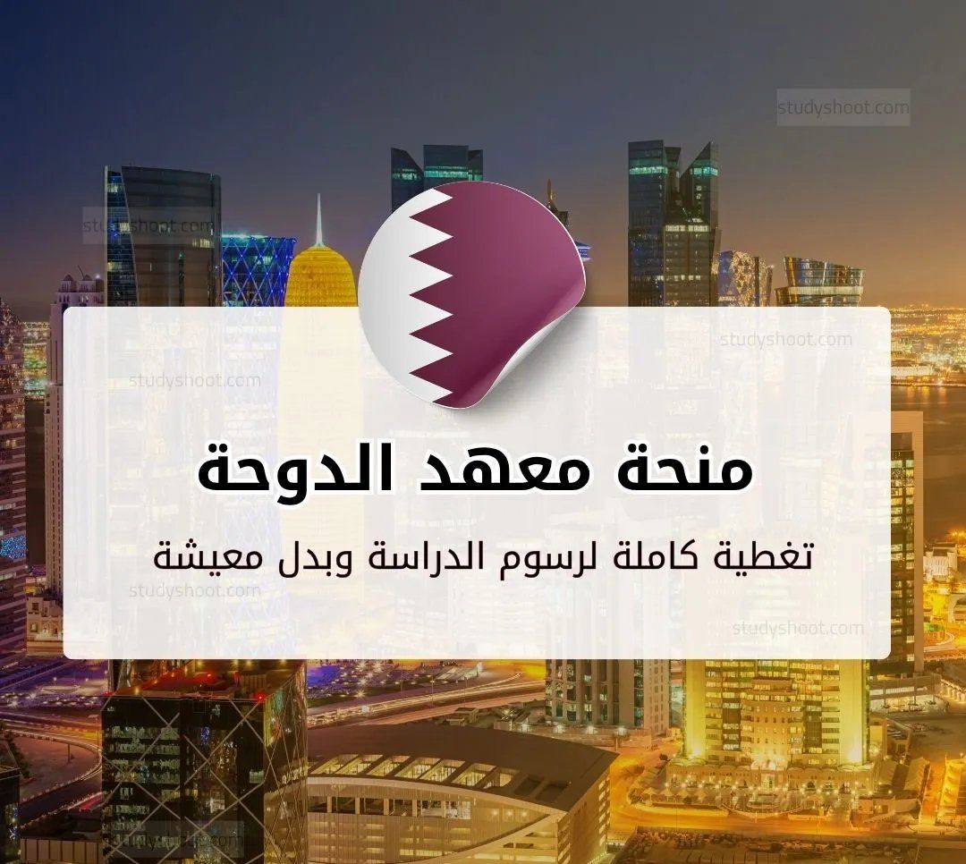 فتح باب التقديم لمنح معهد الدوحة للدراسات العليا 2026 | ماجستير ودكتوراه بتمويل كامل