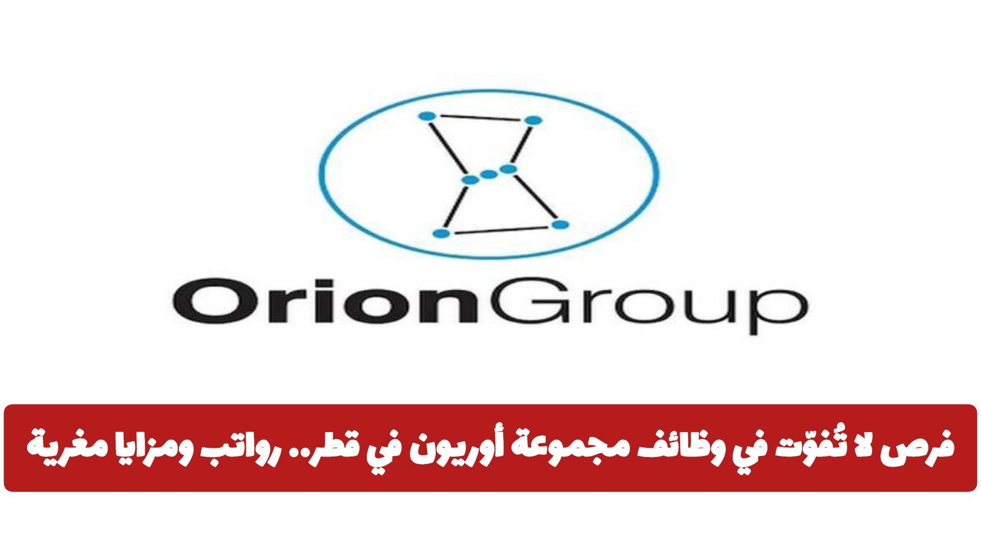 فرص لا تُفوّت في وظائف مجموعة أوريون في قطر.. رواتب ومزايا مغرية ولجميع الجنسيات