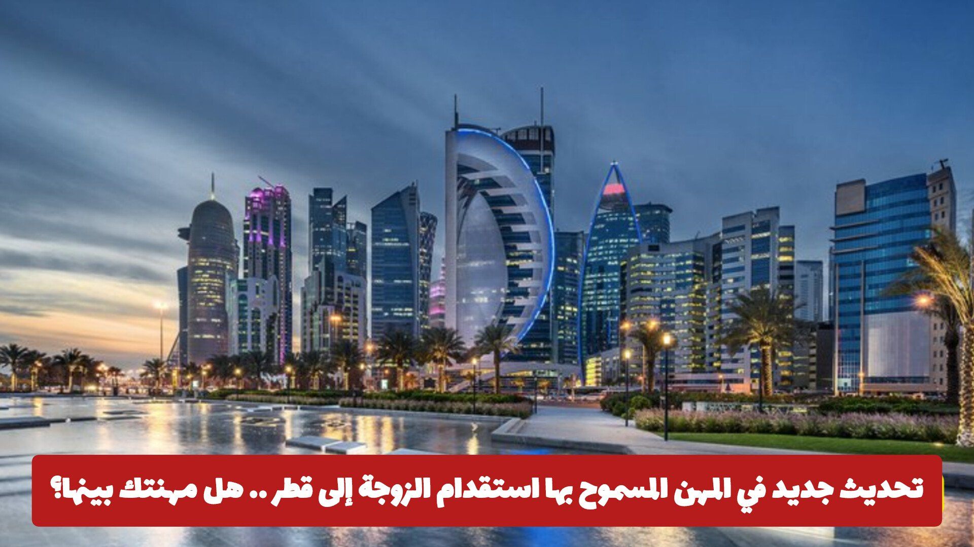 تحديث جديد في المهن المسموح بها استقدام الزوجة إلى قطر .. هل مهنتك بينها؟