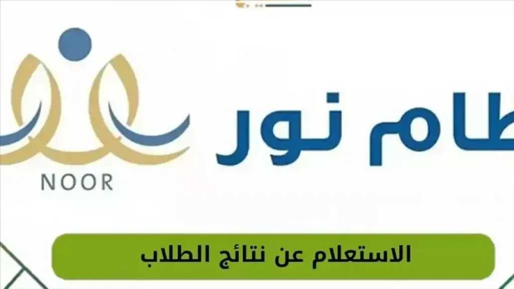 استعلم عن نتائج الطلاب بالهوية عبر نظام نور بسهولة
