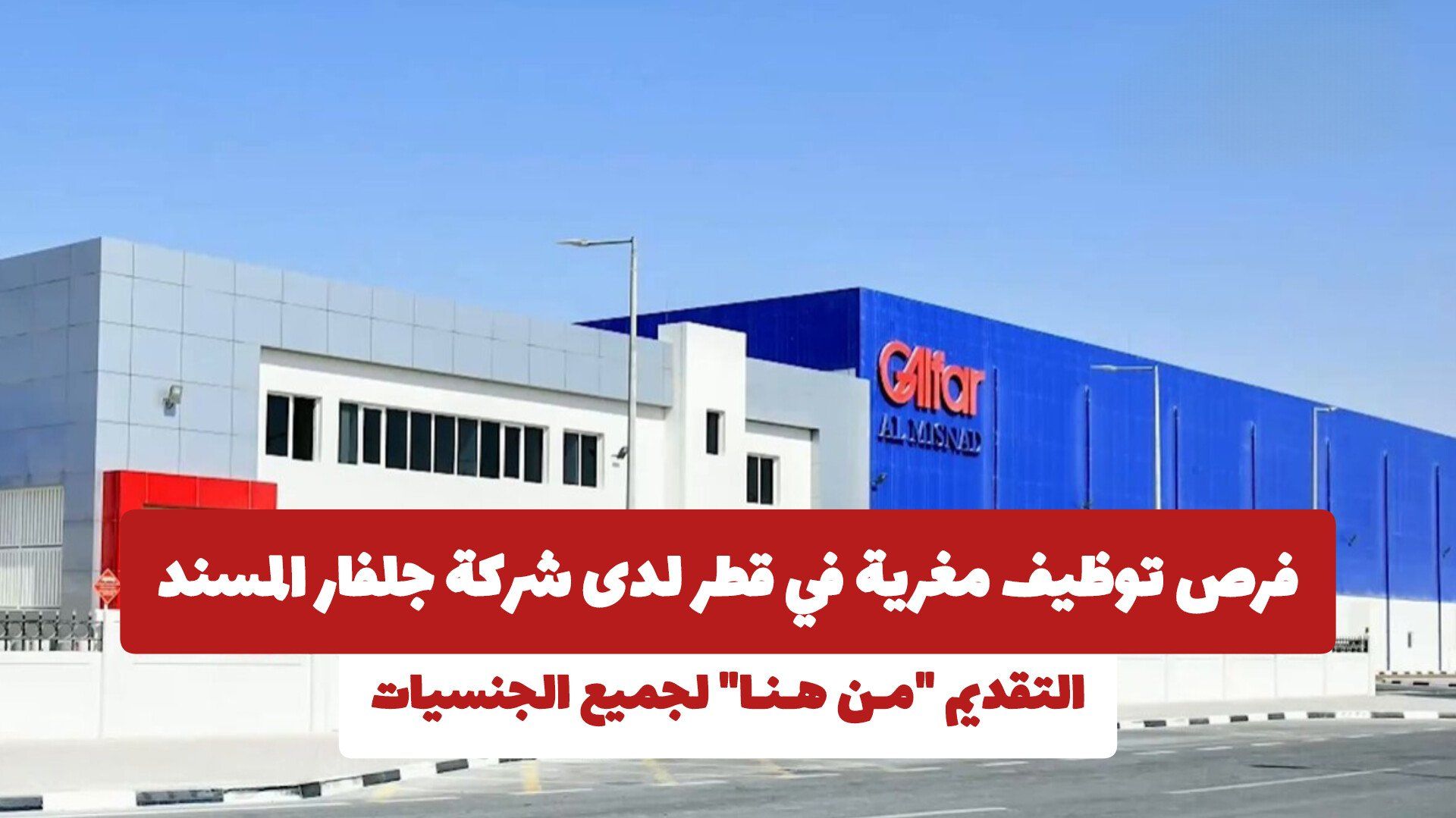 فرص توظيف مغرية في قطر لدى شركة جلفار المسند .. التقديم "مـن هـنـا" لجميع الجنسيات