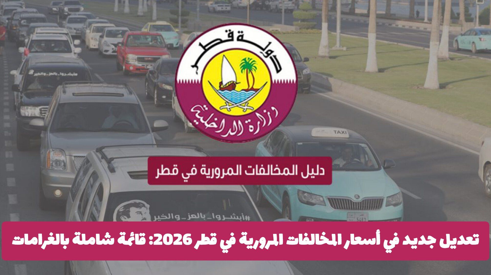 تعديل جديد في أسعار المخالفات المرورية في قطر 2026: قائمة شاملة بالغرامات وقيمها الرسمية