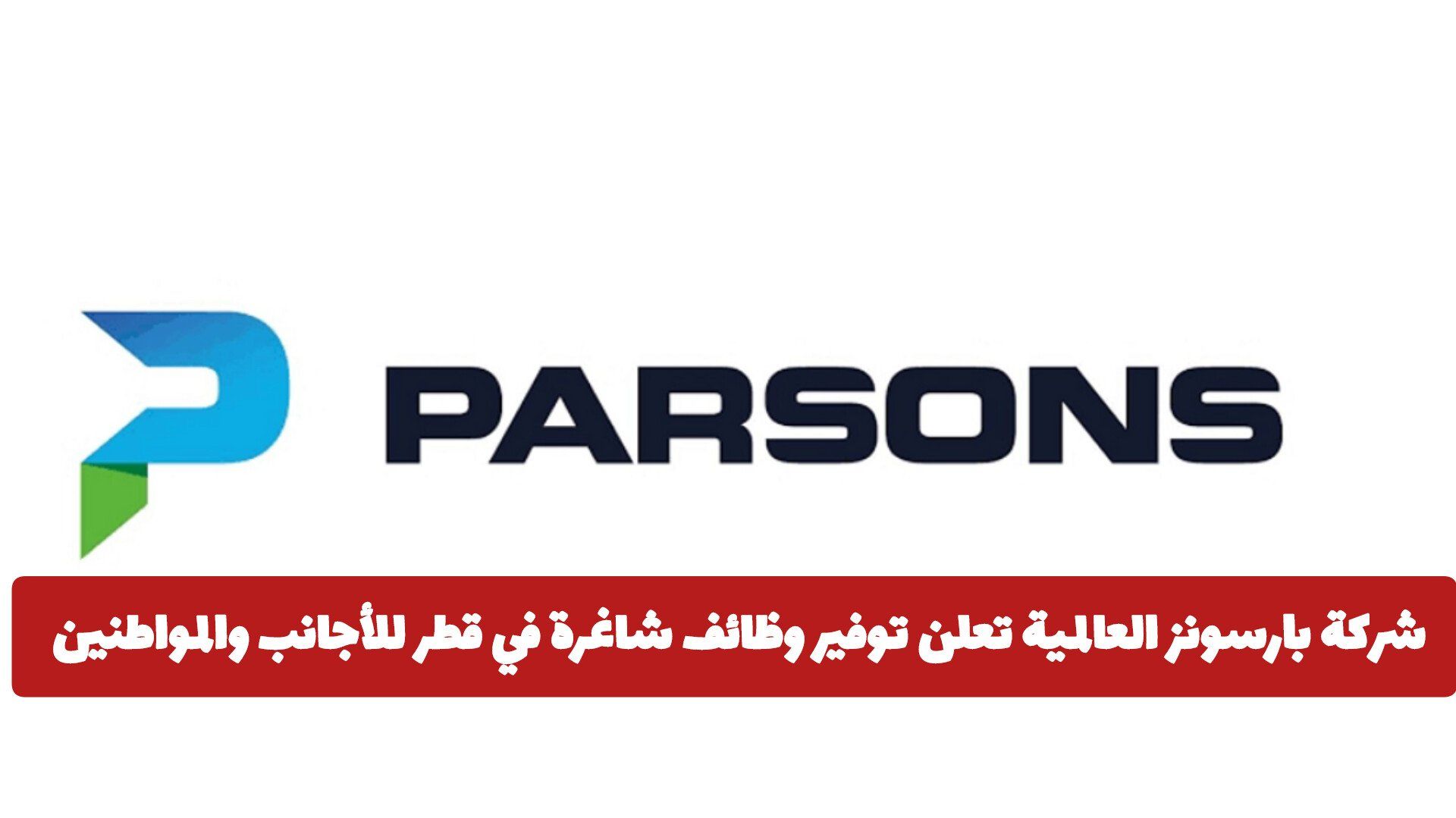 شركة بارسونز العالمية تعلن توفير وظائف شاغرة في قطر للأجانب والمواطنين
