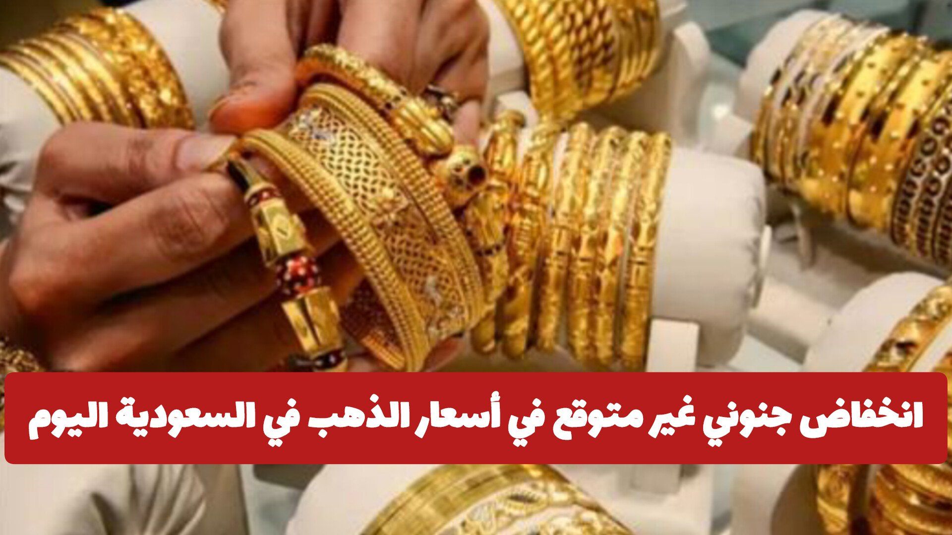 انخفاض جنوني غير متوقع في أسعار الذهب في السعودية اليوم .. تعرف على سعر عيار 21 الآن