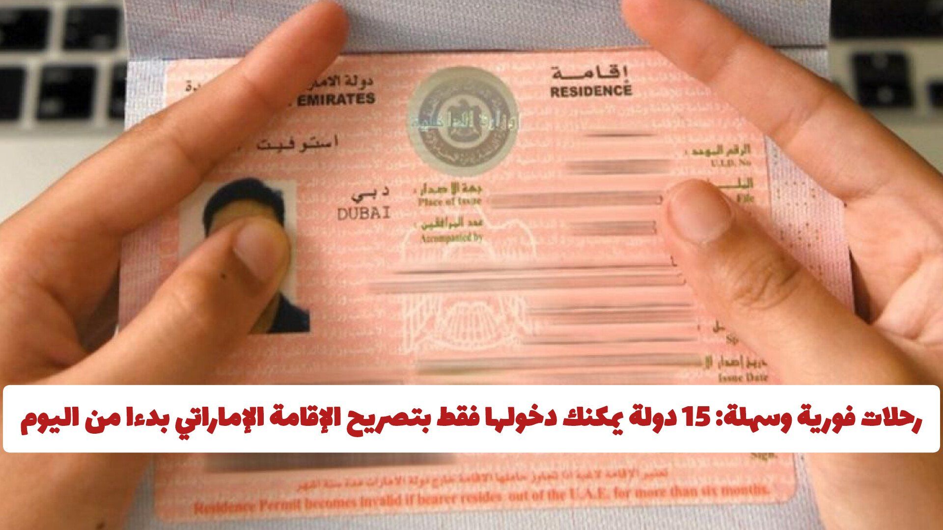 رحلات فورية وسهلة: 15 دولة يمكنك دخولها فقط بتصريح الإقامة الإماراتي بدءا من اليوم