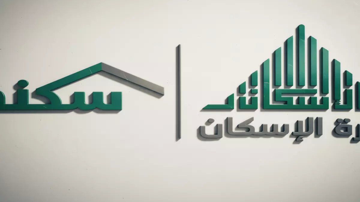 رسمياً: السعودية تكشف الـ7 شروط السحرية للسكن المجاني - اكتشف أهليتك خلال ثوانٍ!