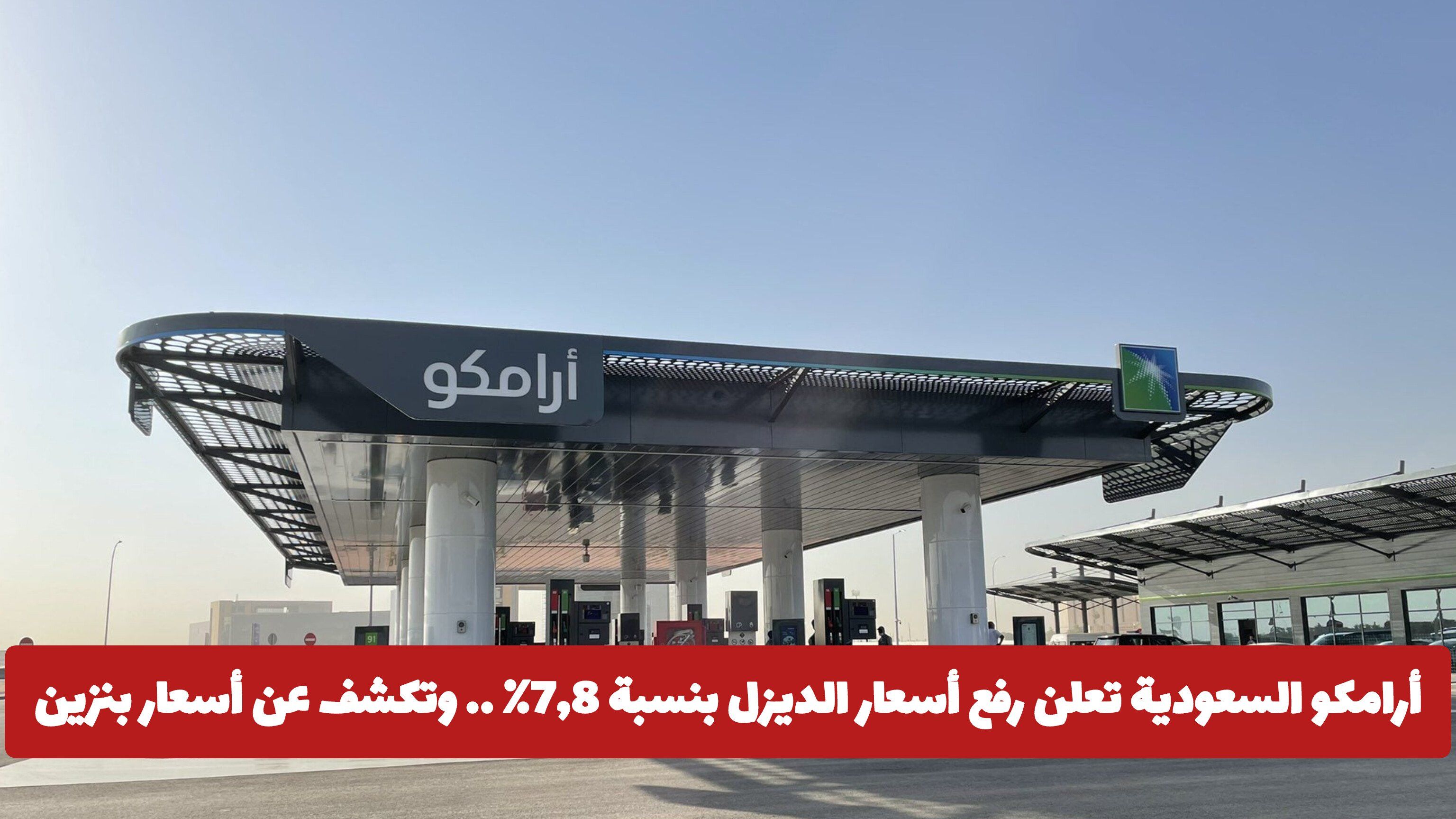 أرامكو السعودية تعلن رفع أسعار الديزل بنسبة 7,8٪ .. وتكشف عن أسعار بنزين 91 و 95 الجديدة