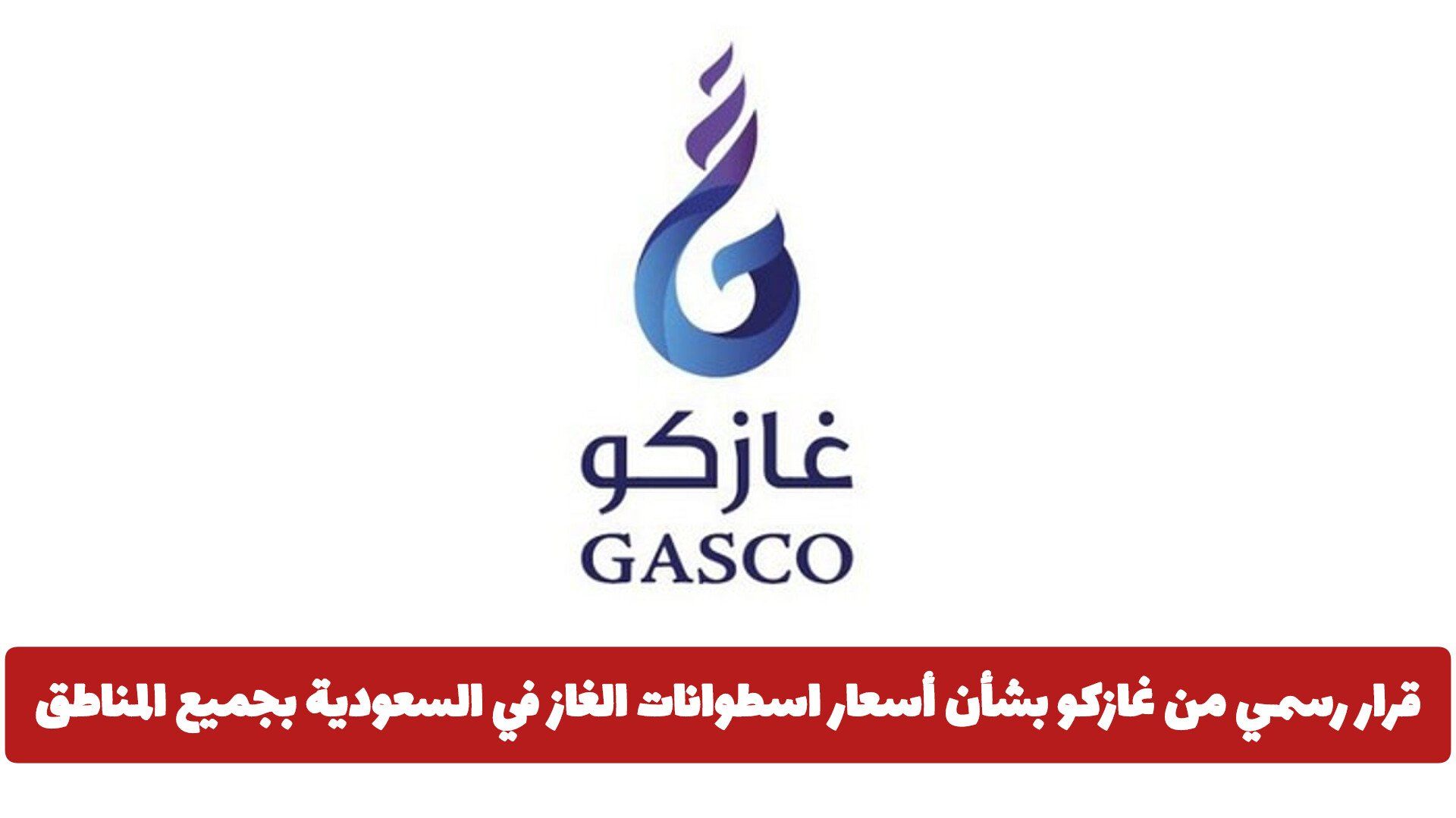 قرار رسمي من غازكو بشأن أسعار اسطوانات الغاز في السعودية بجميع المناطق .. هل سيتم تخفيضها؟