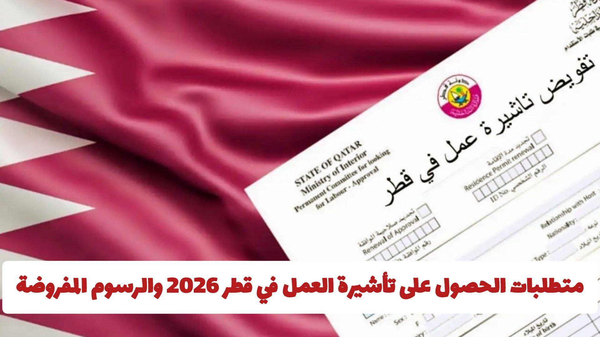 متطلبات تحويل الإقامة العائلية إلى إقامة عمل في قطر 2026 | الشروط والخطوات الرسمية بالتفصيل