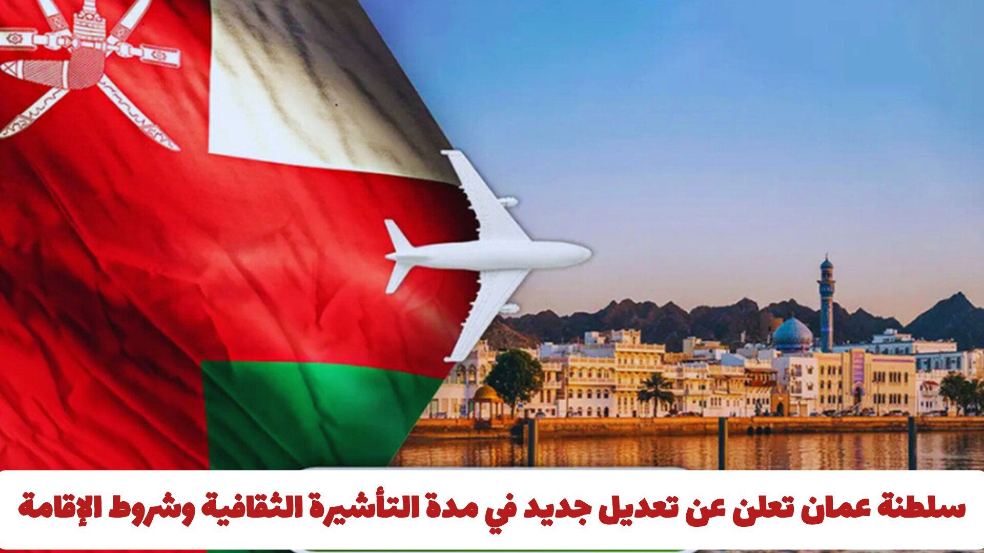 سلطنة عمان تعلن عن تعديل جديد في مدة التأشيرة الثقافية وشروط الإقامة .. تفاصيل القرار