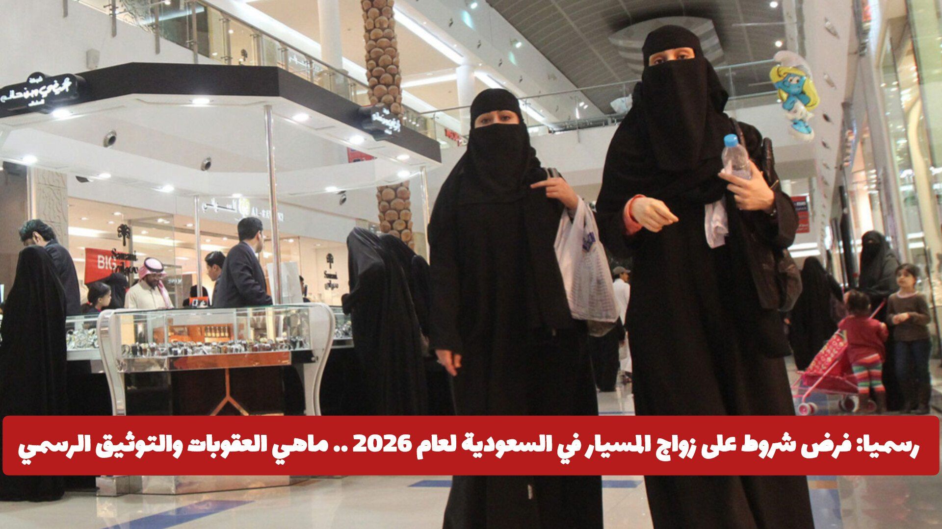 رسميا: فرض شروط على زواج المسيار في السعودية لعام 2026 .. ماهي العقوبات والتوثيق الرسمي