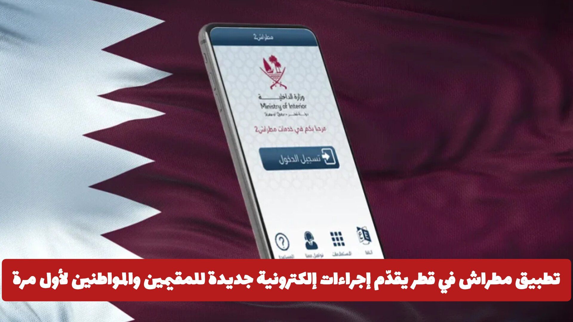 تطبيق مطراش في قطر يقدّم إجراءات إلكترونية جديدة للمقيمين والمواطنين لأول مرة .. تفاصيل