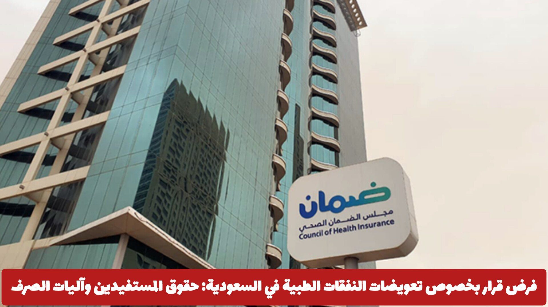 فرض قرار جديد بخصوص تعويضات النفقات الطبية في السعودية: حقوق المستفيدين وآليات الصرف