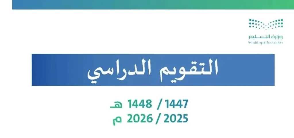 جدول الإجازات الرسمية في السعودية 2026