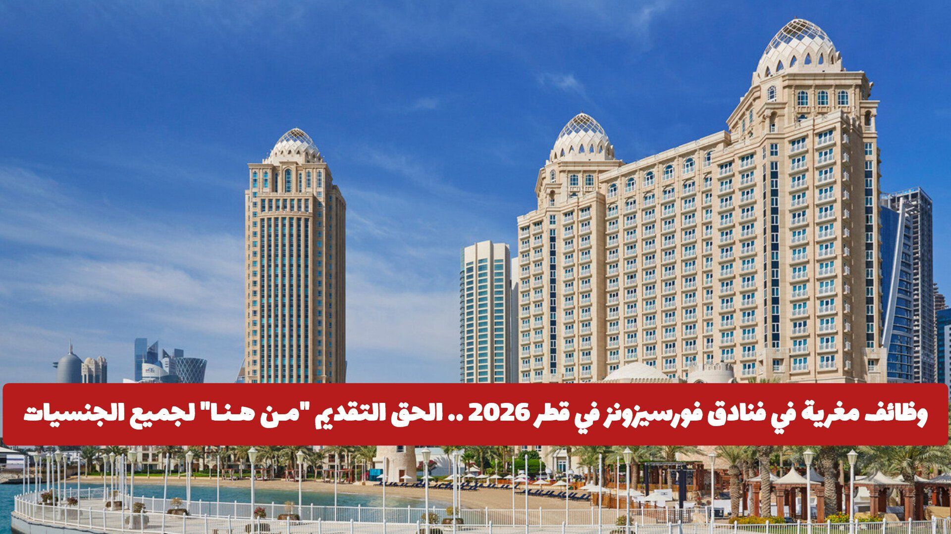 وظائف مغرية في فنادق فورسيزونز في قطر 2026 .. الحق التقديم "مـن هـنـا" لجميع الجنسيات