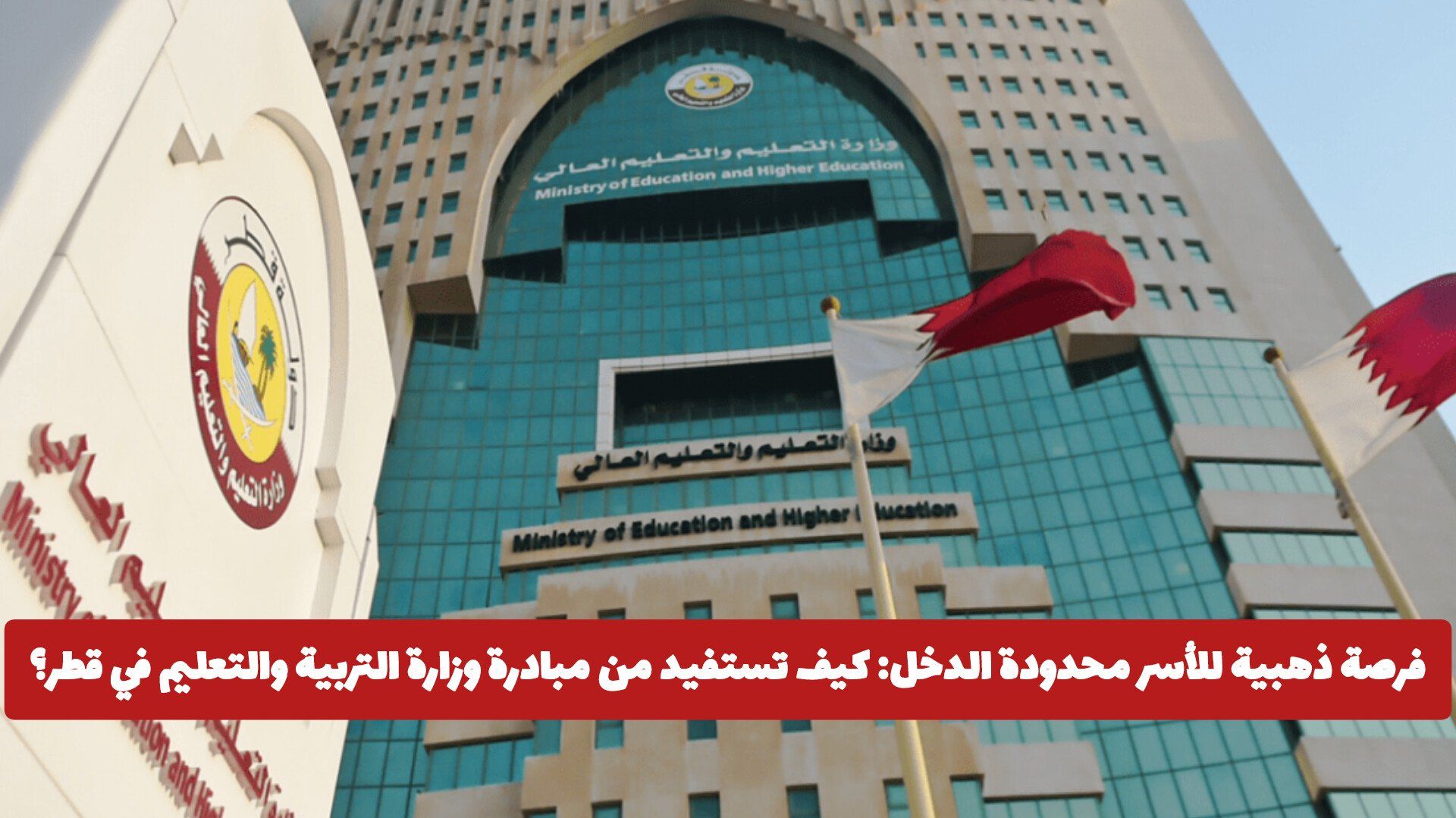 فرصة ذهبية للأسر محدودة الدخل: كيف تستفيد من مبادرة وزارة التربية والتعليم في قطر؟