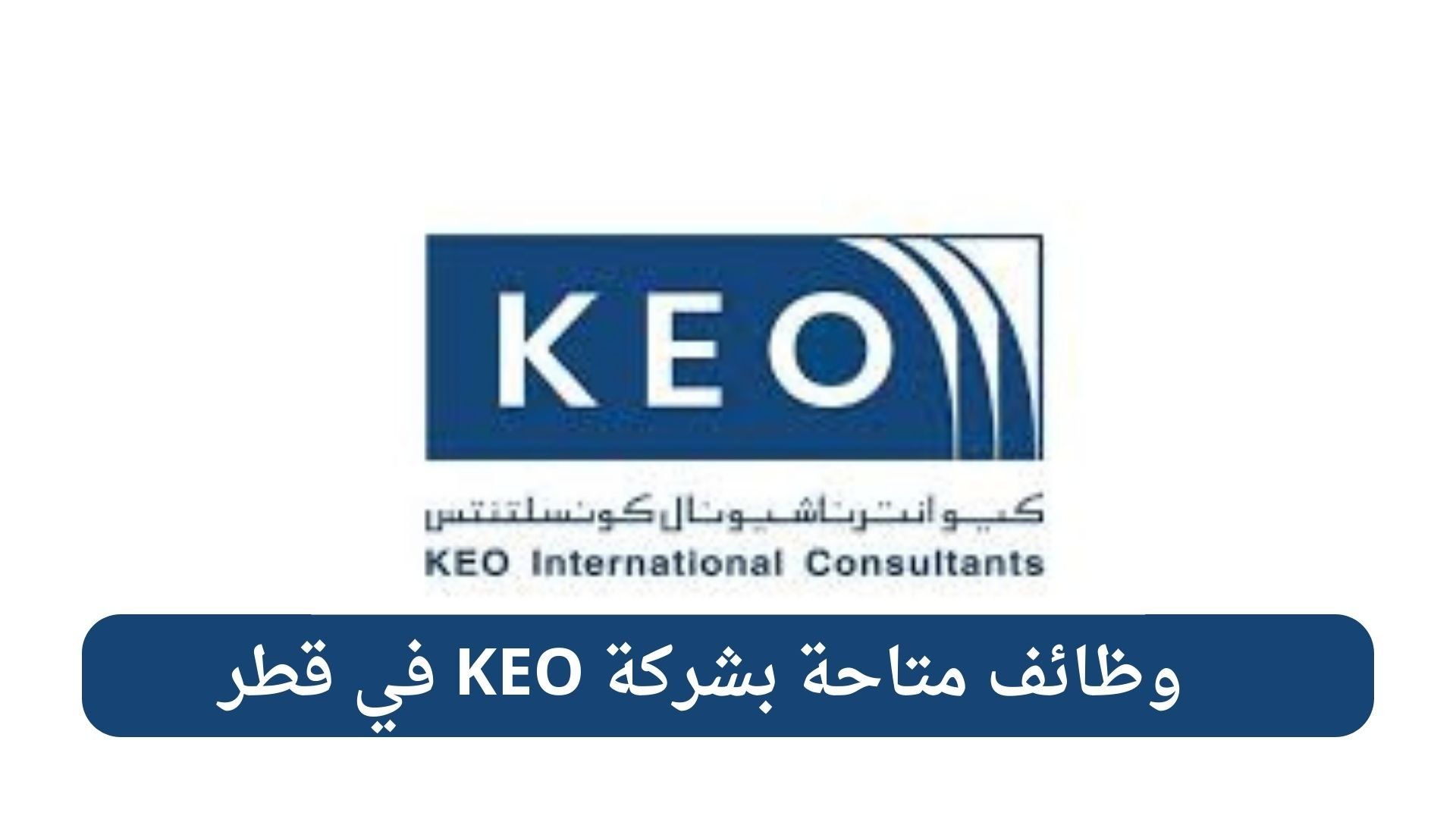 وظائف شركة كيو الدولية للاستشارات في قطر 2026 | فرص هندسية واستشارية برواتب تنافسية