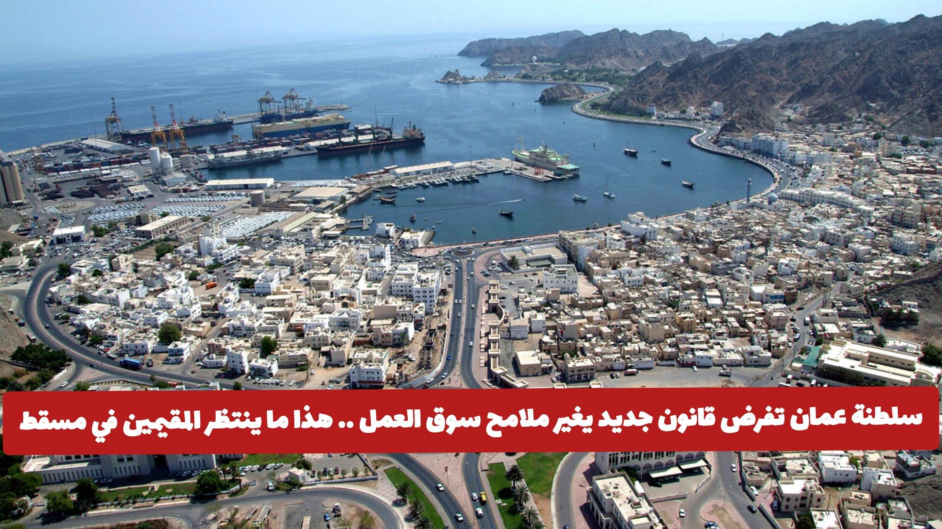 سلطنة عمان تفرض قانون جديد يغير ملامح سوق العمل .. هذا ما ينتظر المقيمين في مسقط!