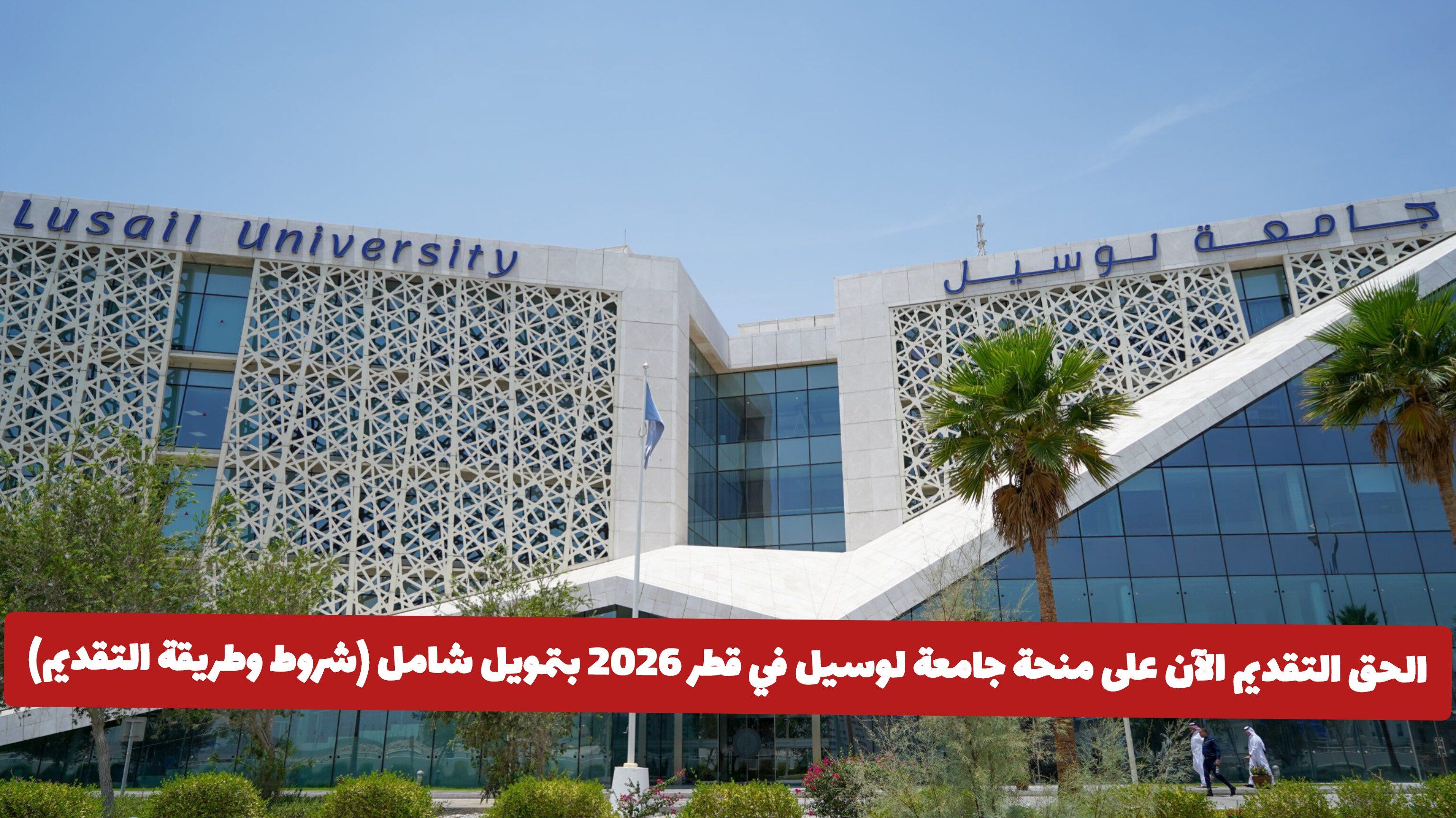 الحق التقديم الآن على منحة جامعة لوسيل في قطر 2026 بتمويل شامل (شروط وطريقة التقديم)