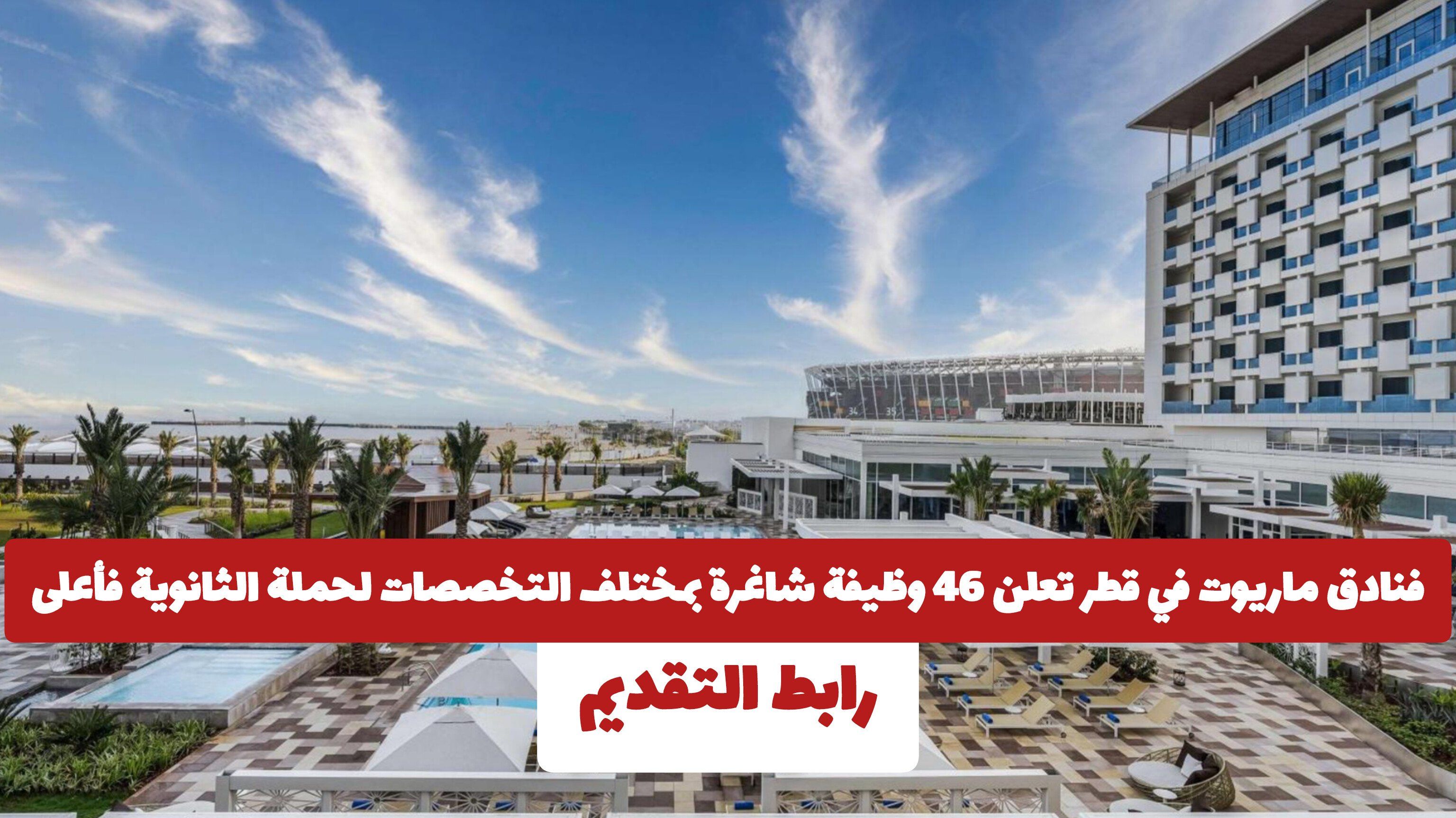 فنادق ماريوت في قطر تعلن 46 وظيفة شاغرة بمختلف التخصصات لحملة الثانوية فأعلى