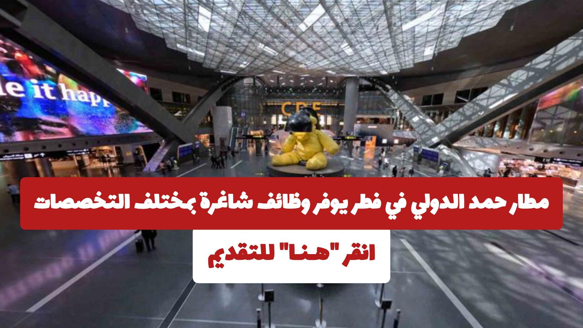 مطار حمد الدولي في فطر يوفر وظائف شاغرة بمختلف التخصصات .. انقر "هـنـا" للتقديم