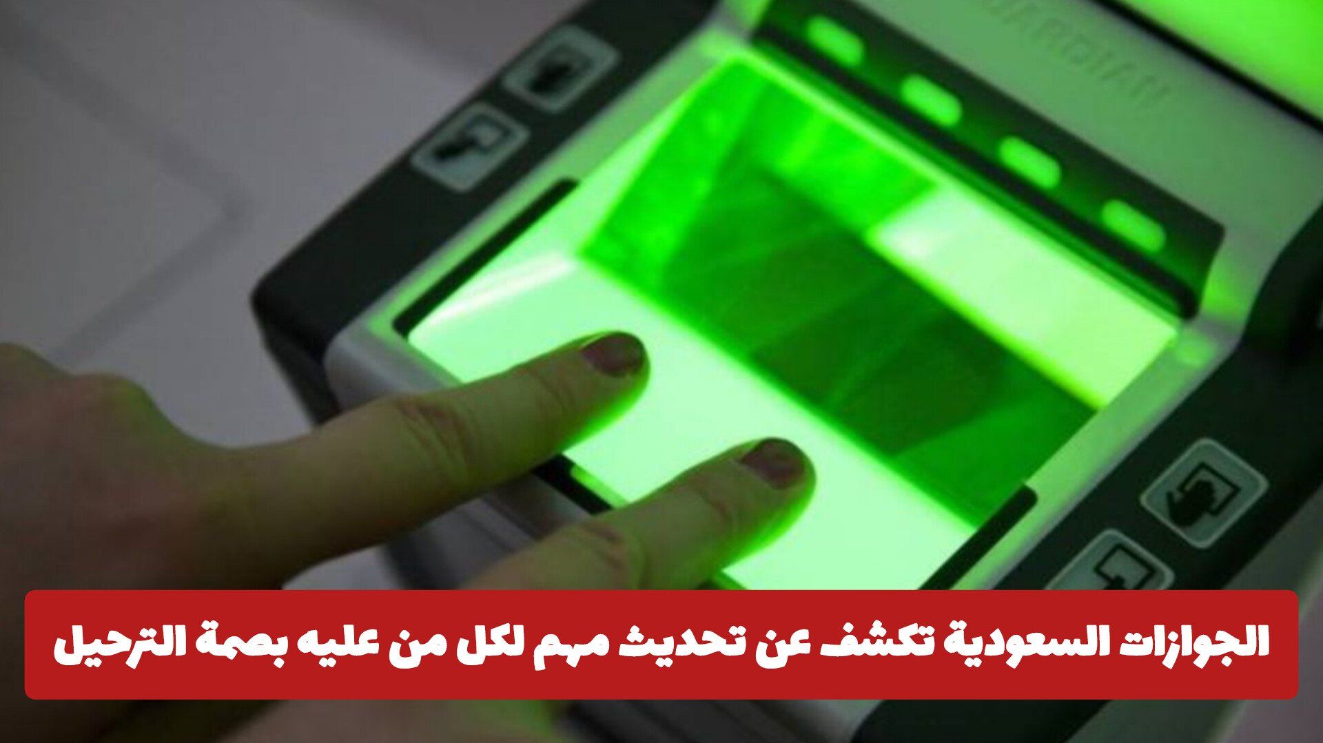 الجوازات السعودية تكشف عن تحديث مهم لكل من عليه بصمة الترحيل .. قرار يغير مستقبل الوافد