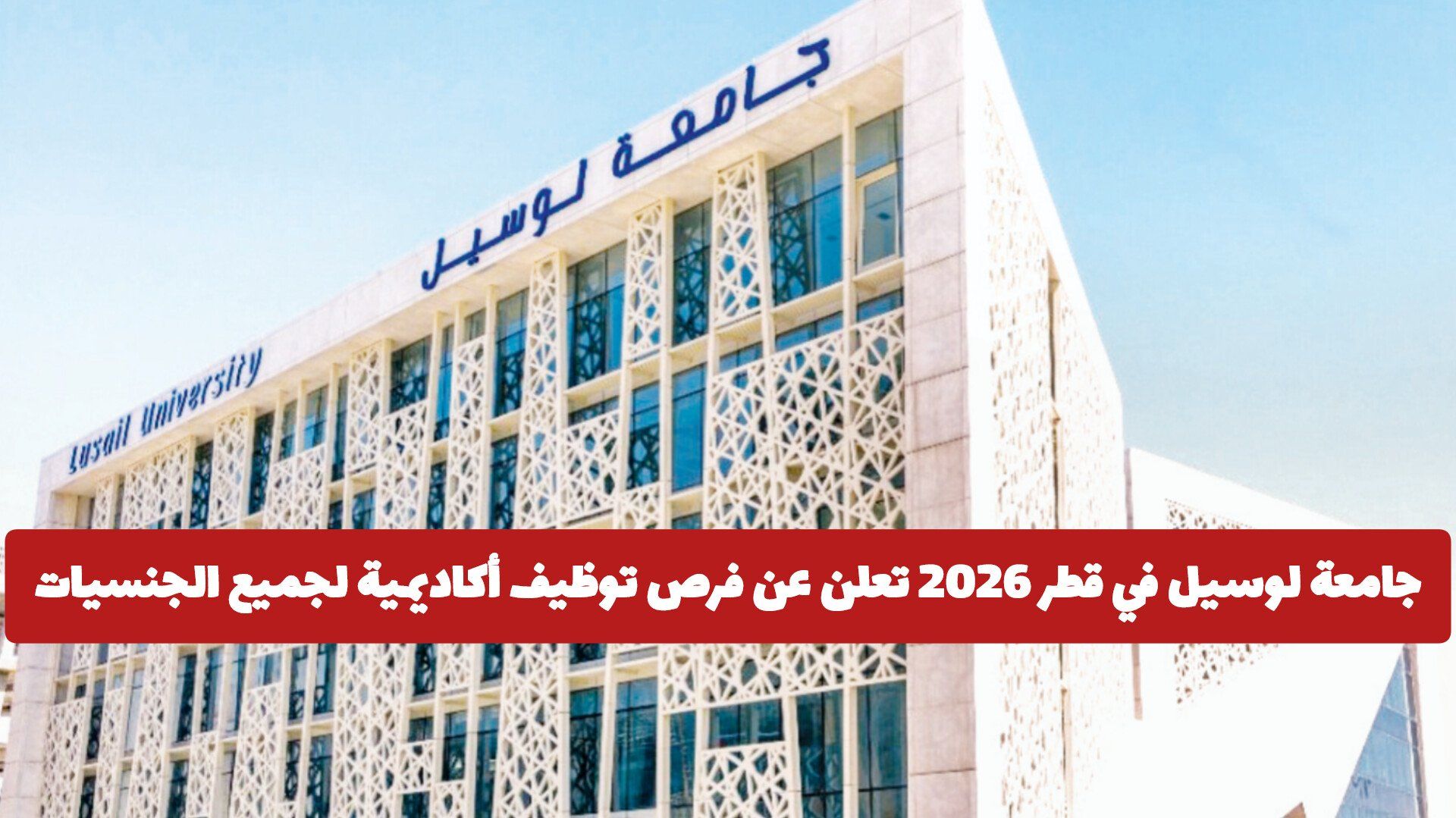 جامعة لوسيل في قطر 2026 تعلن عن فرص توظيف أكاديمية لجميع الجنسيات .. وهذه التخصصات المطلوبة